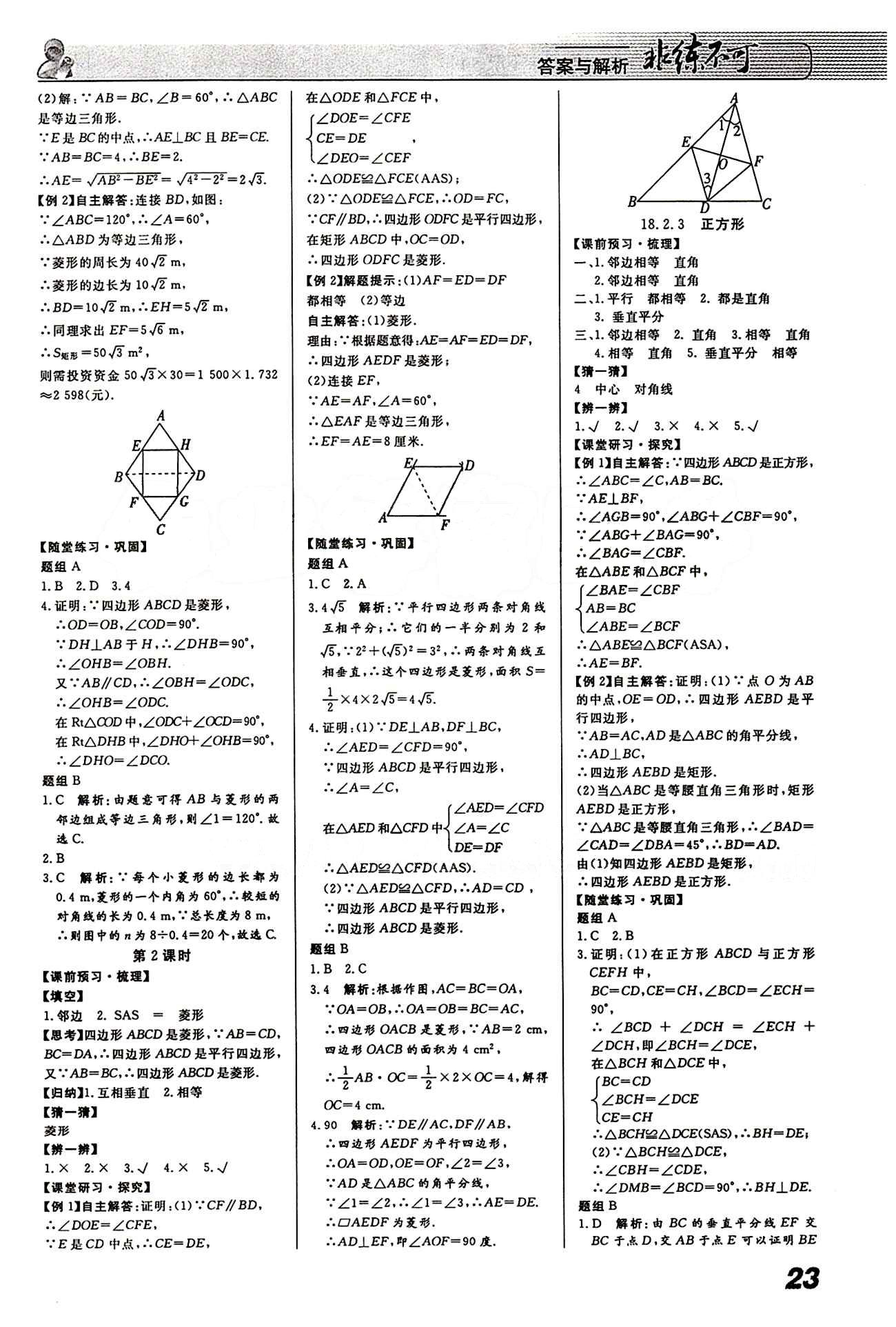 2015 課堂導(dǎo)學(xué) 課時(shí)作業(yè) 非練不可八年級(jí)下數(shù)學(xué)寧波出版社 第十八章　平行四邊形 [4]