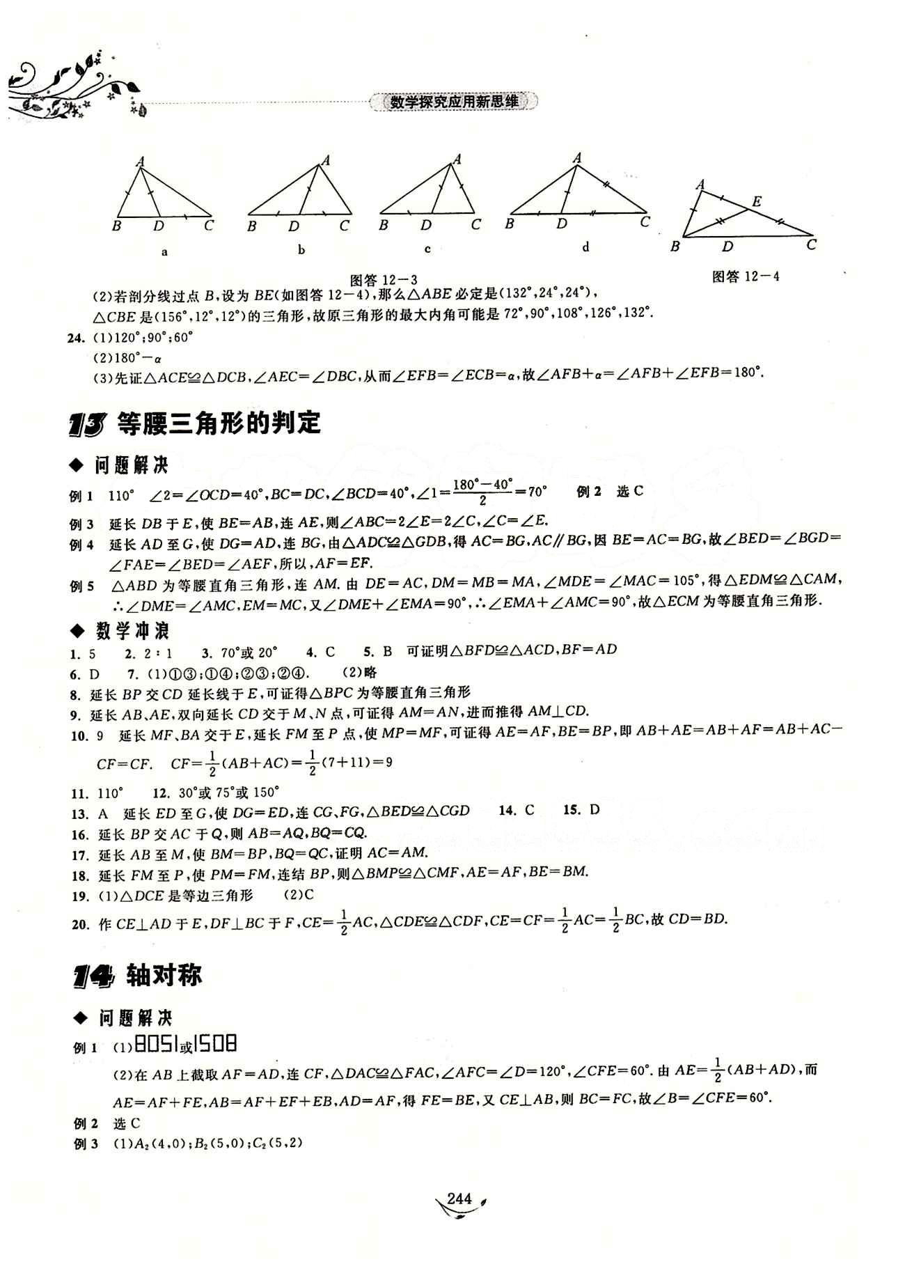 探究應(yīng)用新思維八年級下數(shù)學(xué)湖北人民出版社 參考答案14-28 [1]