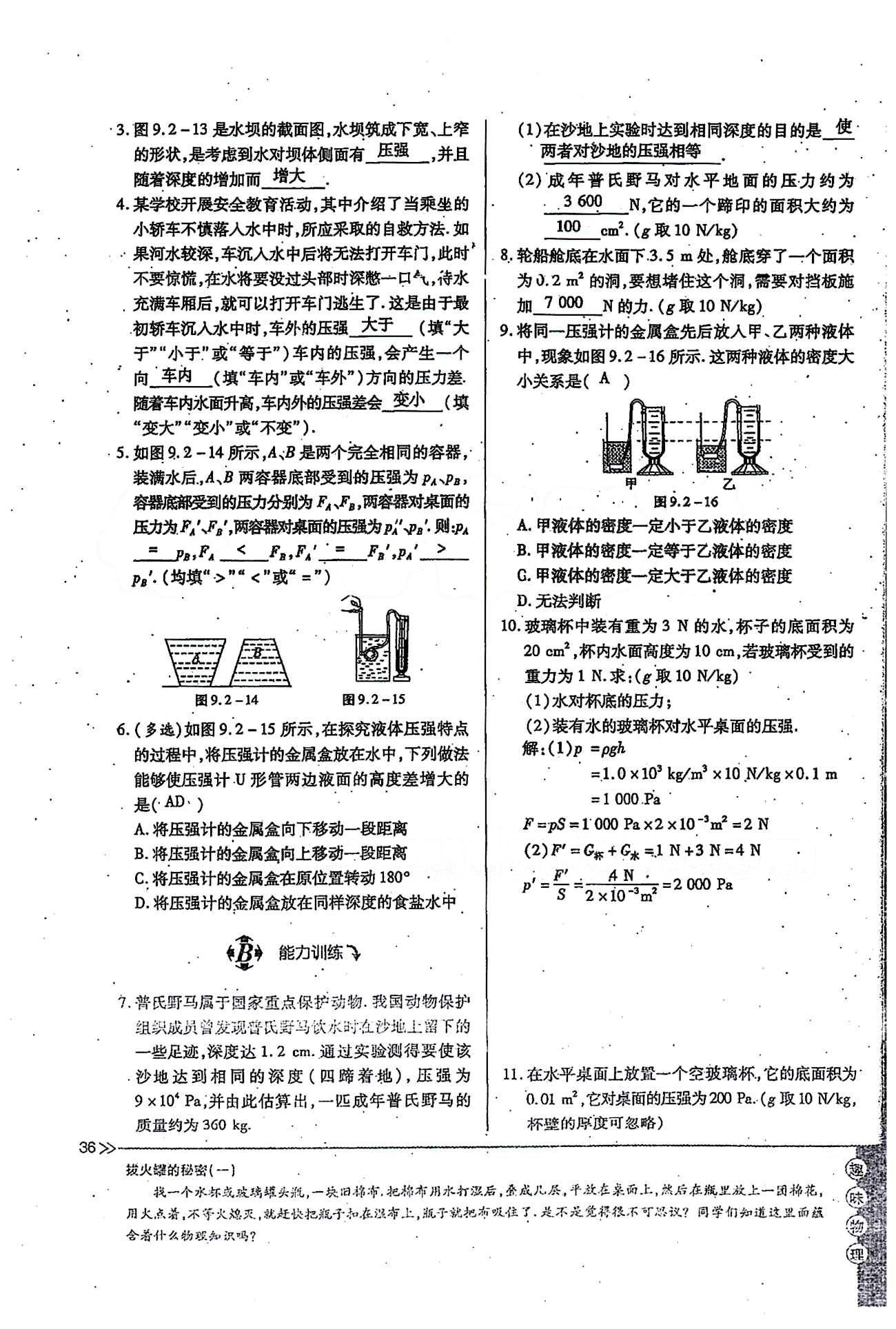 一課一練創(chuàng)新練習(xí)八年級(jí)下物理江西人民出版社 第九章　壓強(qiáng) [7]