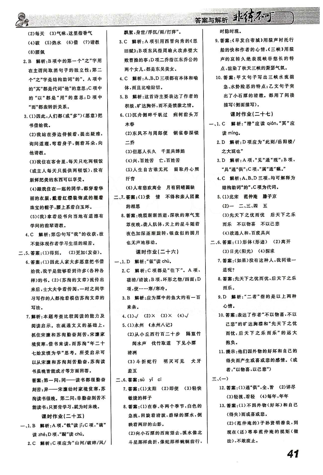 2015 課堂導(dǎo)學(xué) 課時(shí)作業(yè) 非練不可八年級(jí)下語(yǔ)文寧波出版社 課時(shí)作業(yè) [10]