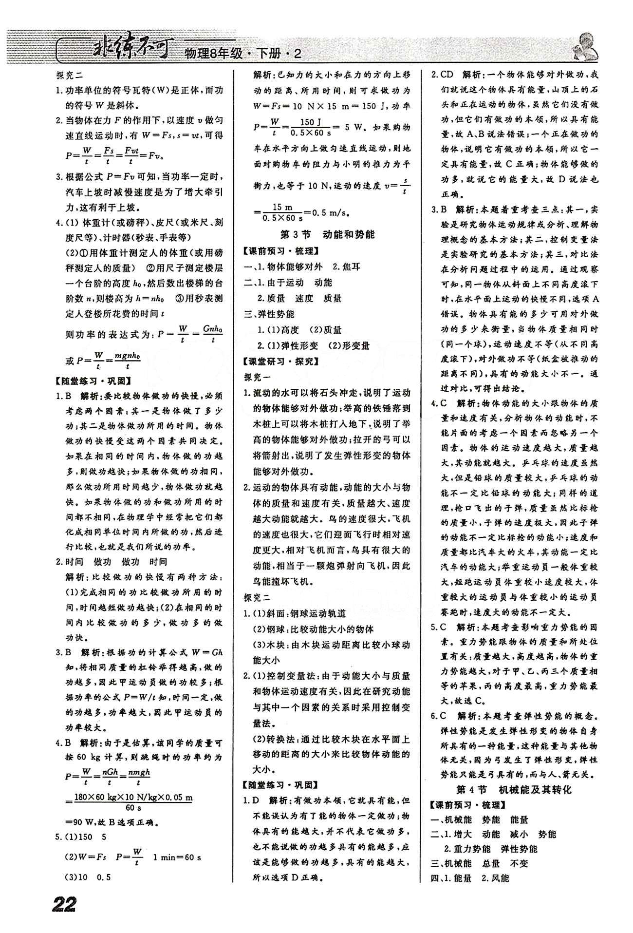 2015 課堂導(dǎo)學(xué) 課時作業(yè) 非練不可八年級下物理寧波出版社 第十一章　功和機械能 [2]