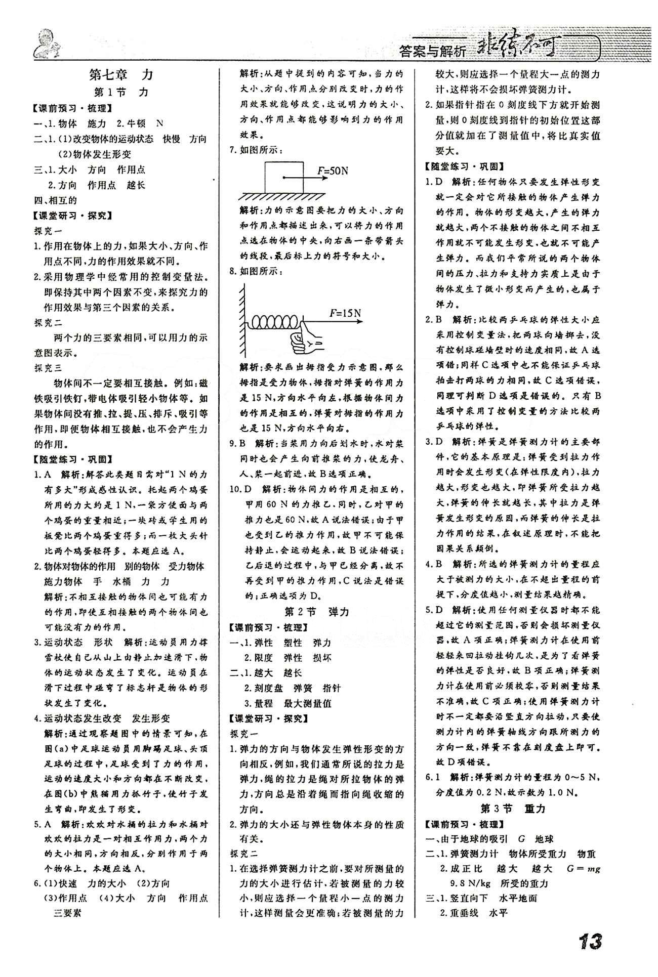 2015 課堂導學 課時作業(yè) 非練不可八年級下物理寧波出版社 第七章　力 [1]