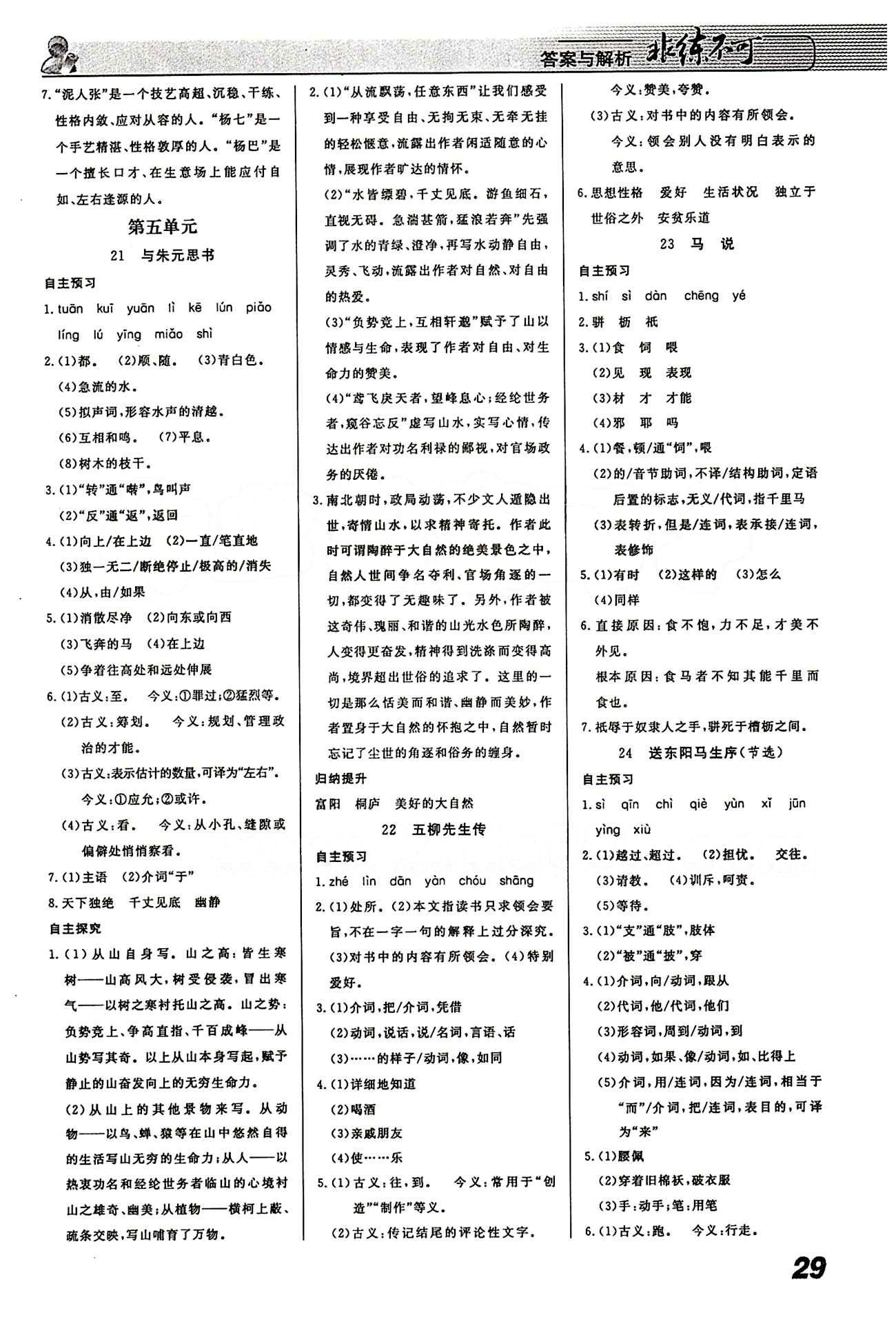 2015 課堂導(dǎo)學(xué) 課時作業(yè) 非練不可八年級下語文寧波出版社 第一-六單元 [5]