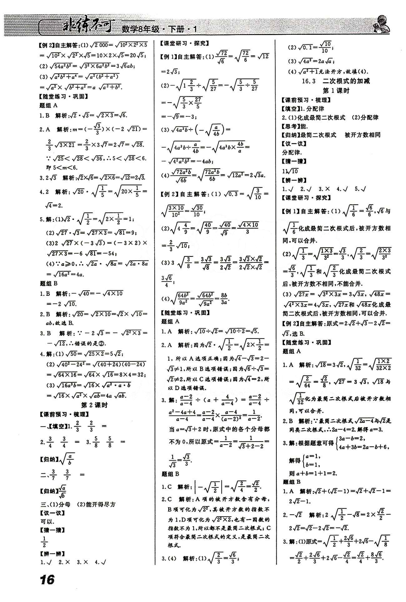 2015 課堂導學 課時作業(yè) 非練不可八年級下數(shù)學寧波出版社 第十六章  二次根式 [2]