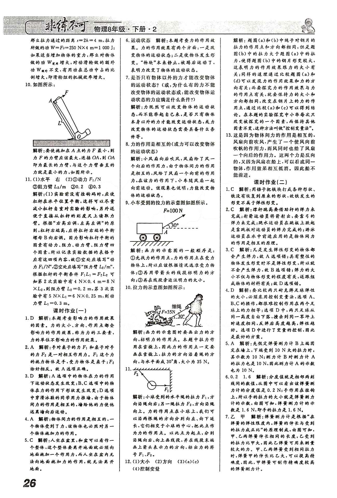 2015 課堂導(dǎo)學(xué) 課時作業(yè) 非練不可八年級下物理寧波出版社 第十二章　簡單機(jī)械 [4]