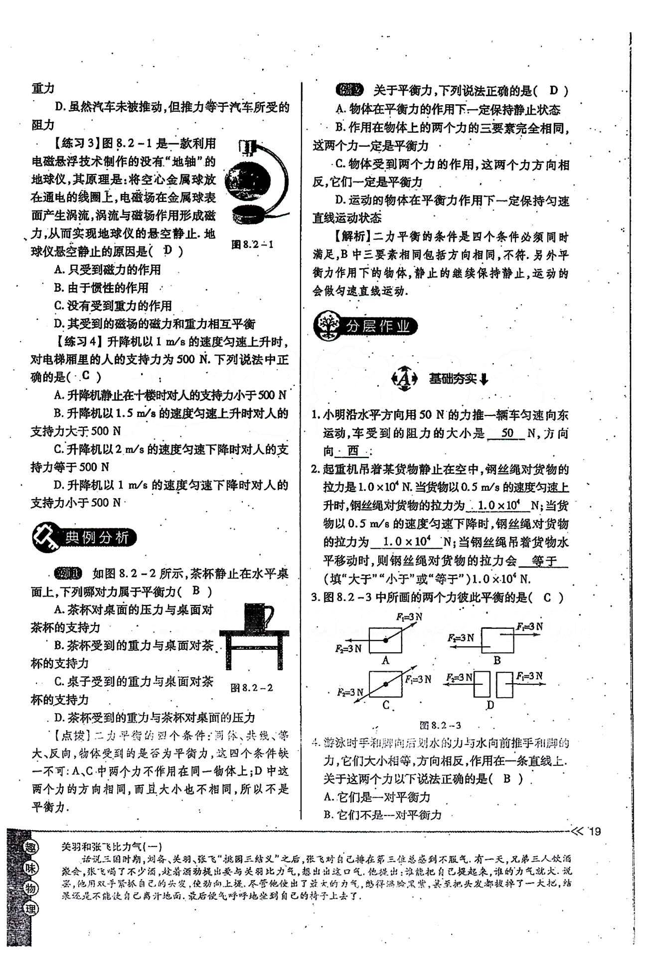 一課一練創(chuàng)新練習(xí)八年級下物理江西人民出版社 第八章　運(yùn)動和力 [6]