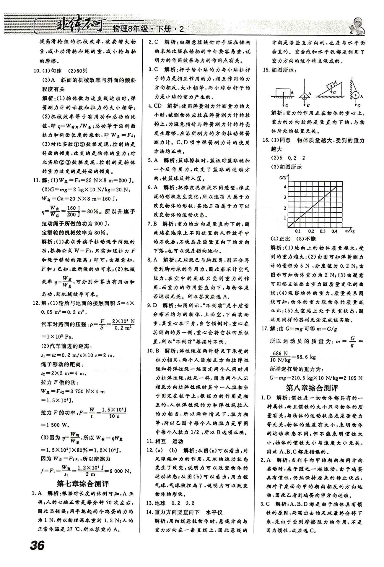 2015 課堂導學 課時作業(yè) 非練不可八年級下物理寧波出版社 課時作業(yè) [11]