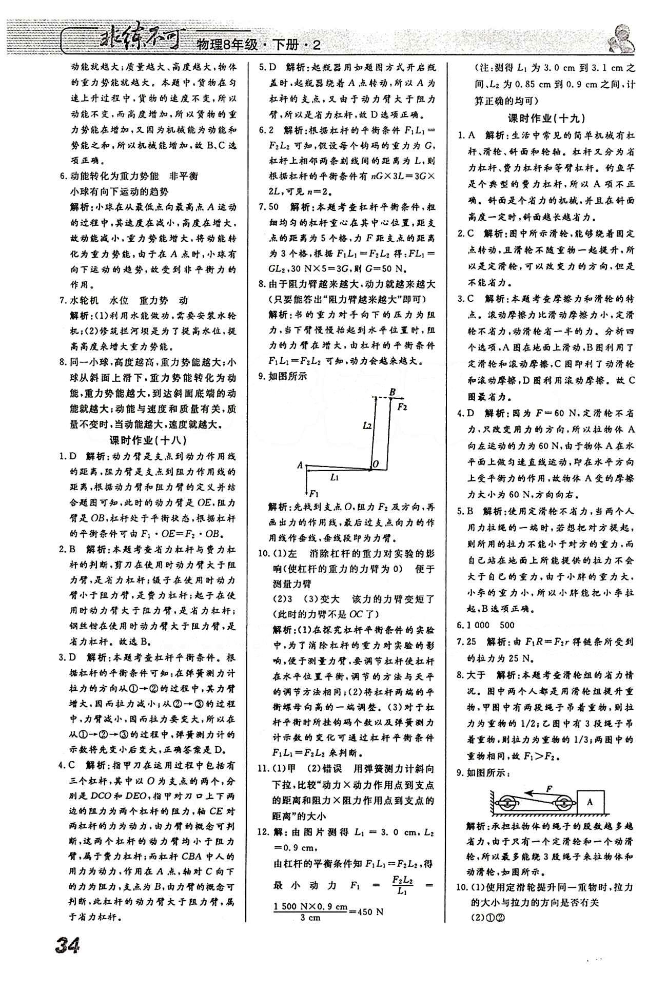 2015 課堂導(dǎo)學(xué) 課時(shí)作業(yè) 非練不可八年級(jí)下物理寧波出版社 課時(shí)作業(yè) [9]