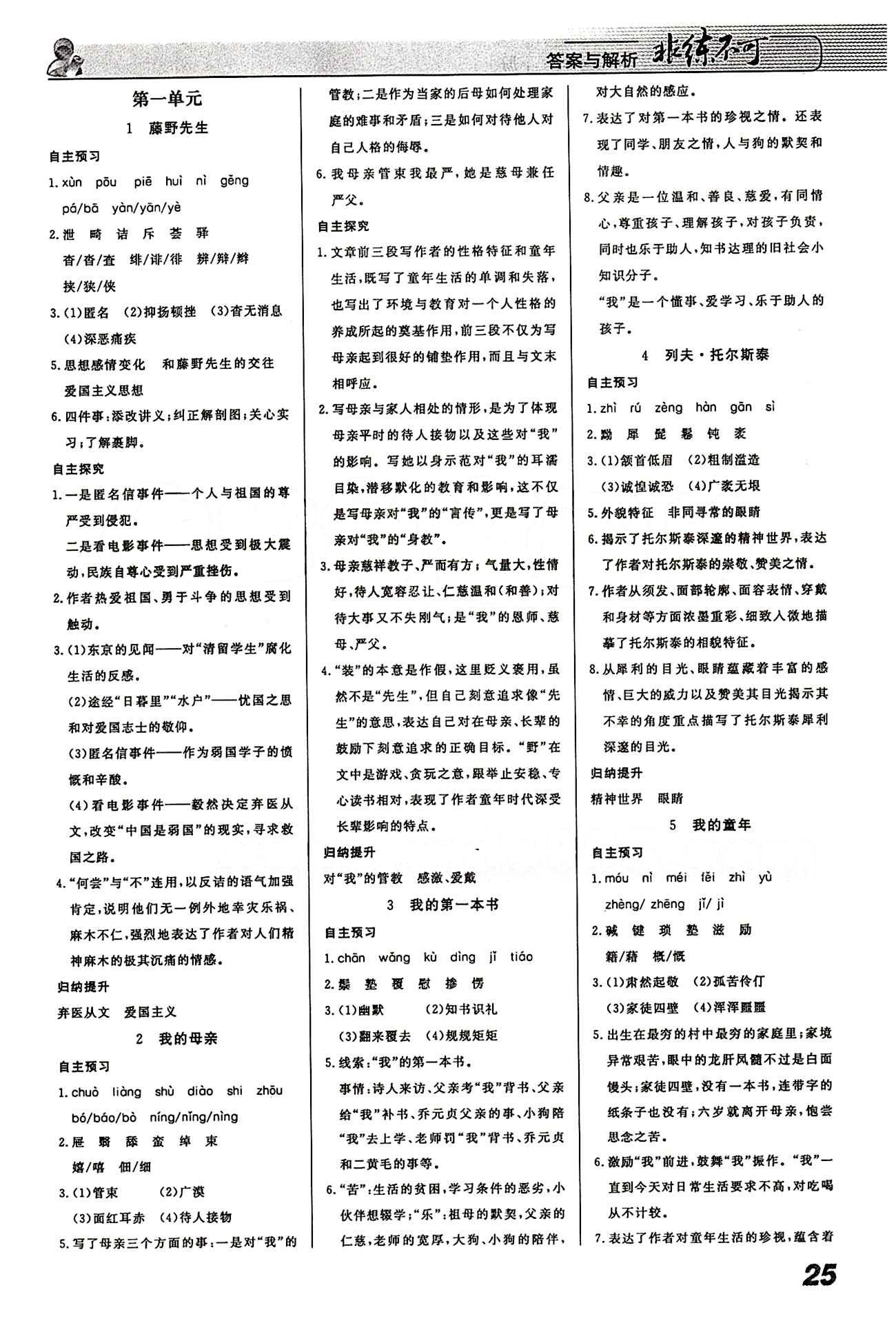 2015 課堂導(dǎo)學(xué) 課時(shí)作業(yè) 非練不可八年級(jí)下語(yǔ)文寧波出版社 第一-六單元 [1]