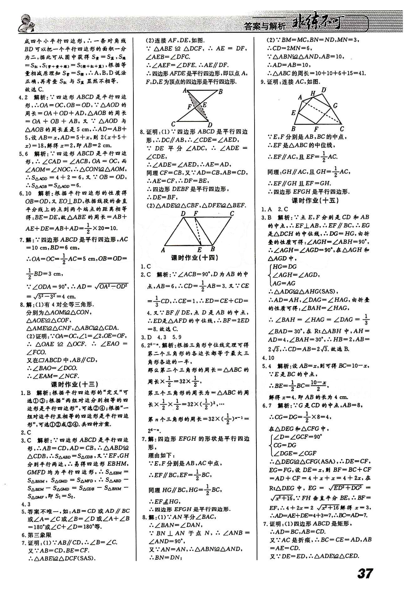 2015 課堂導學 課時作業(yè) 非練不可八年級下數(shù)學寧波出版社 課時作業(yè) [5]