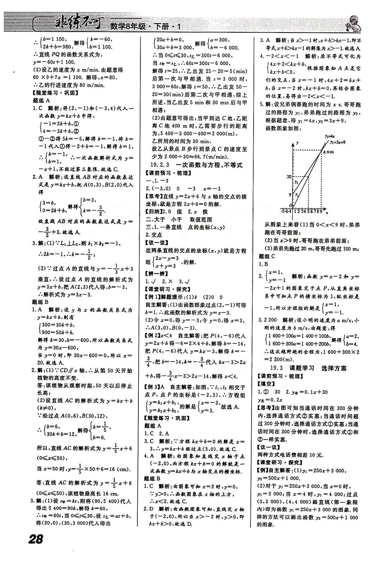 2015 課堂導(dǎo)學(xué) 課時(shí)作業(yè) 非練不可八年級(jí)下數(shù)學(xué)寧波出版社 第十九章　一次函數(shù) [5]