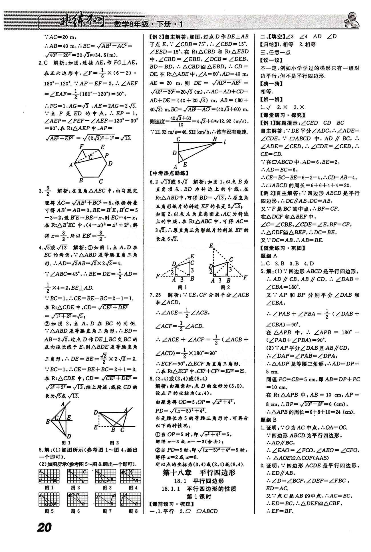 2015 課堂導(dǎo)學(xué) 課時(shí)作業(yè) 非練不可八年級(jí)下數(shù)學(xué)寧波出版社 第十八章　平行四邊形 [1]