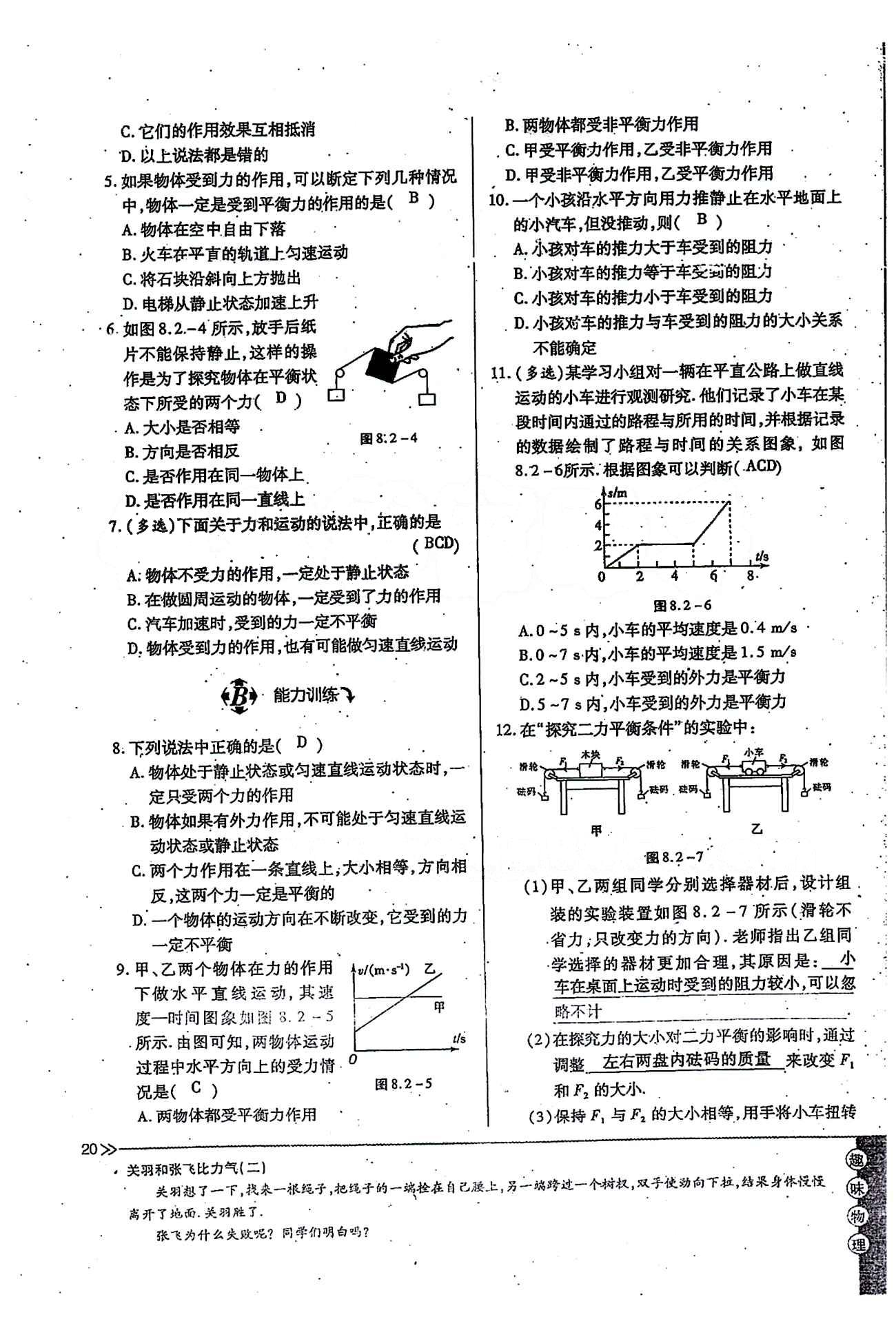 一課一練創(chuàng)新練習(xí)八年級下物理江西人民出版社 第八章　運(yùn)動和力 [7]