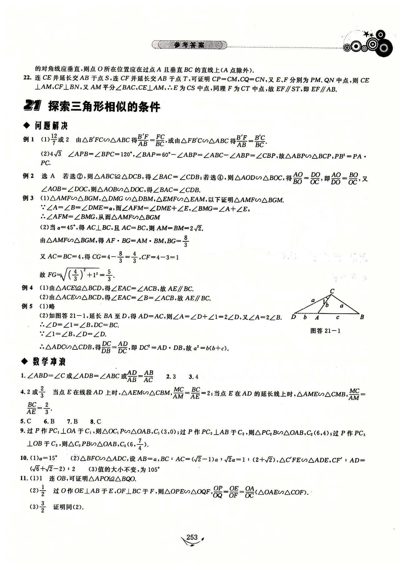 探究應(yīng)用新思維八年級(jí)下數(shù)學(xué)湖北人民出版社 參考答案14-28 [10]