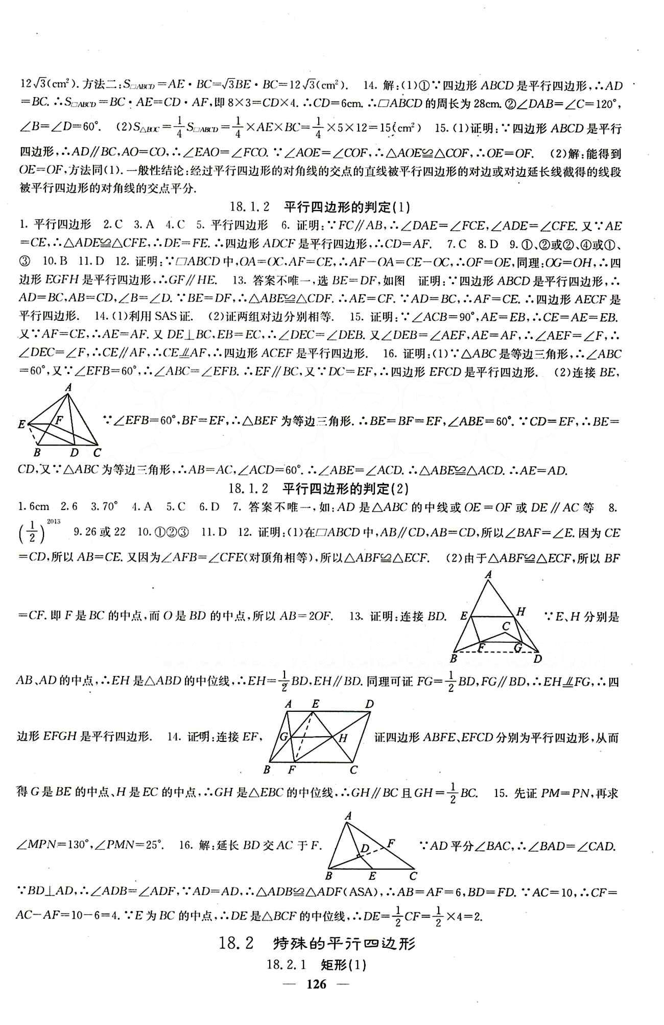 2015春 課堂點睛 點準(zhǔn)點透點精八年級下數(shù)學(xué)希望出版社 第十八章　平行四邊形 [2]