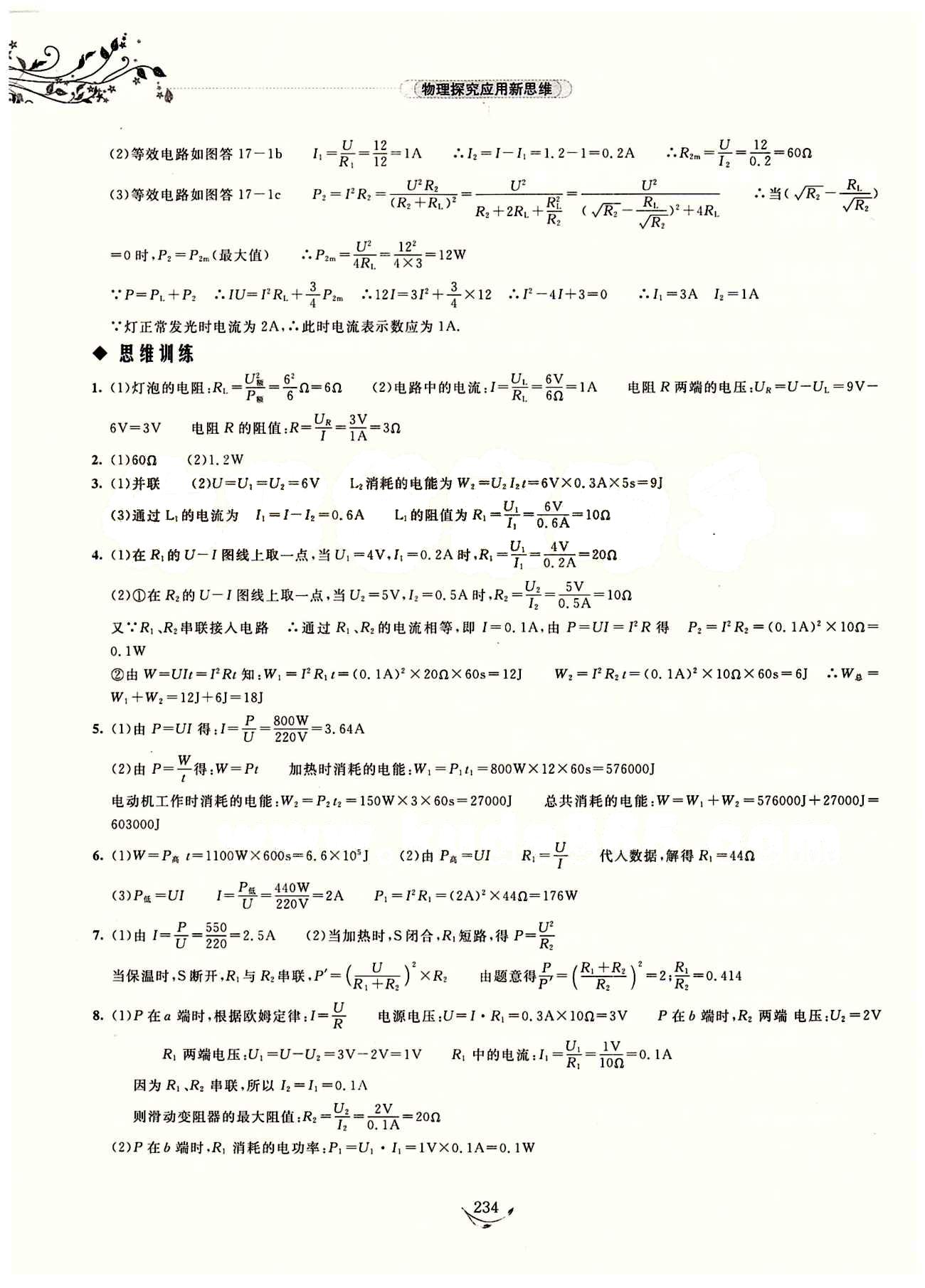 探究應用新思維八年級下物理湖北人民出版社 參考答案 [12]