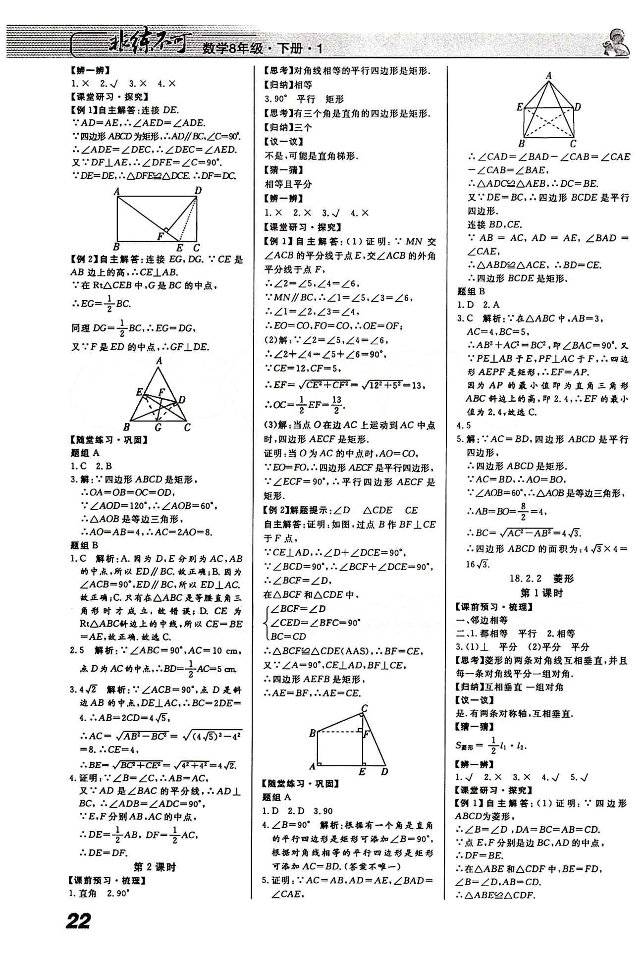 2015 課堂導(dǎo)學(xué) 課時(shí)作業(yè) 非練不可八年級下數(shù)學(xué)寧波出版社 第十八章　平行四邊形 [3]