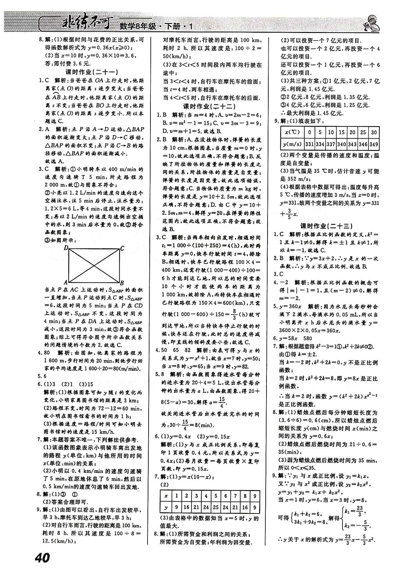 2015 課堂導學 課時作業(yè) 非練不可八年級下數(shù)學寧波出版社 課時作業(yè) [8]