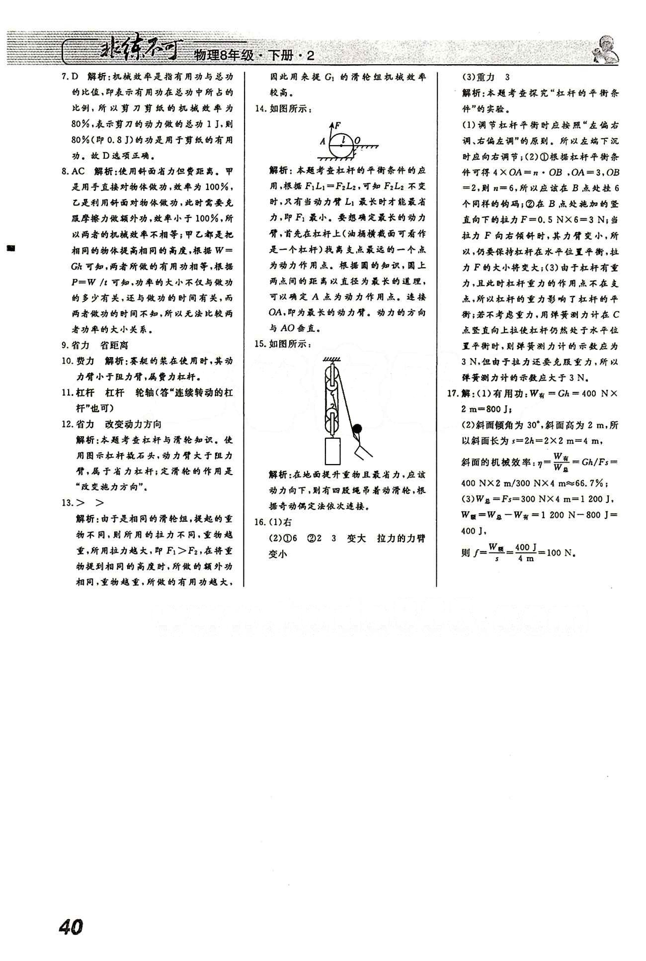 2015 課堂導(dǎo)學(xué) 課時(shí)作業(yè) 非練不可八年級(jí)下物理寧波出版社 課時(shí)作業(yè) [15]