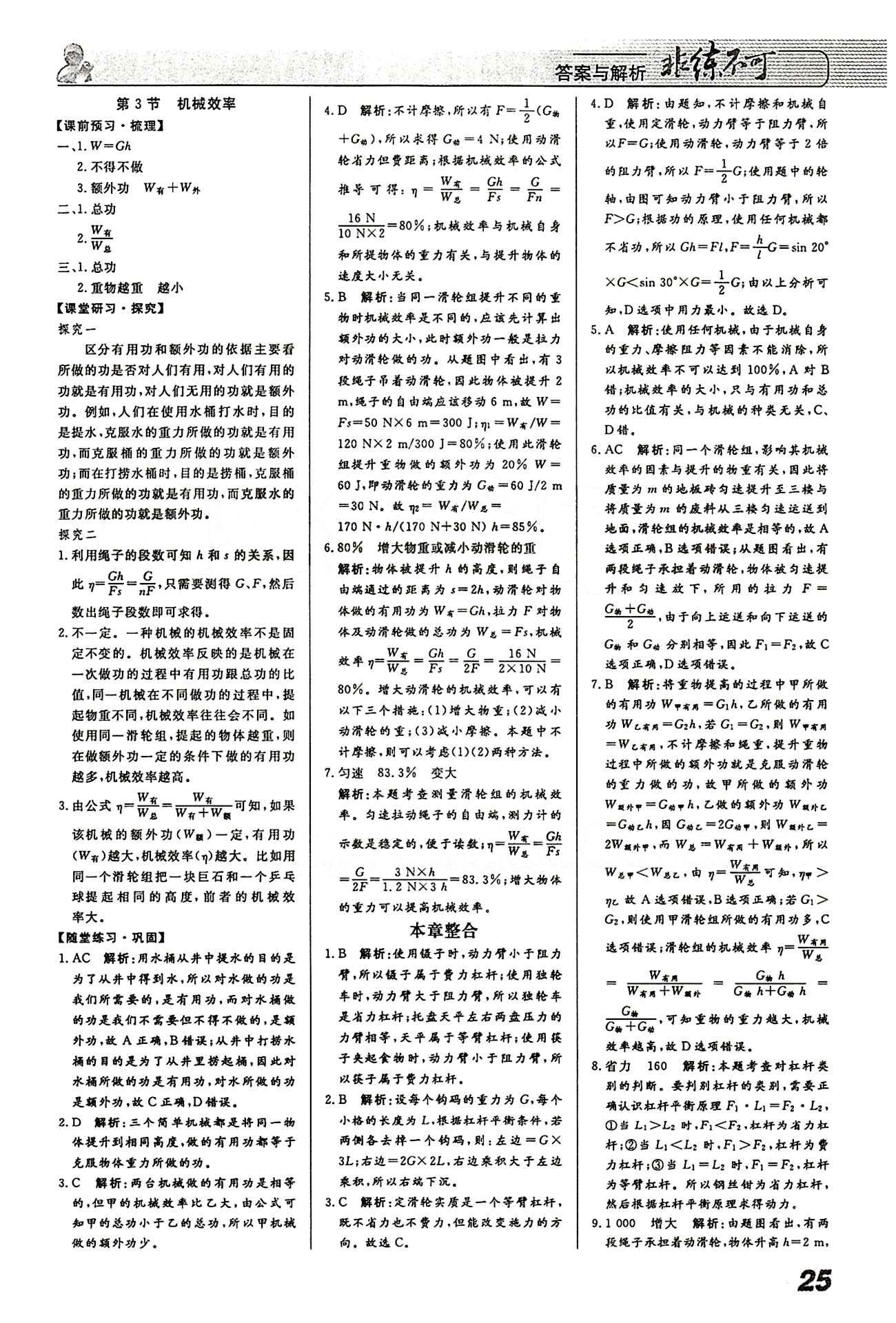 2015 課堂導(dǎo)學 課時作業(yè) 非練不可八年級下物理寧波出版社 第十二章　簡單機械 [3]