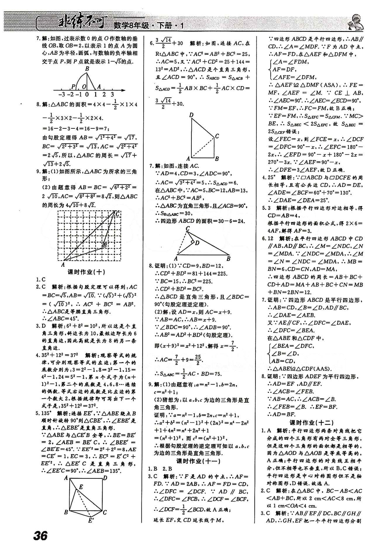 2015 課堂導(dǎo)學 課時作業(yè) 非練不可八年級下數(shù)學寧波出版社 課時作業(yè) [4]