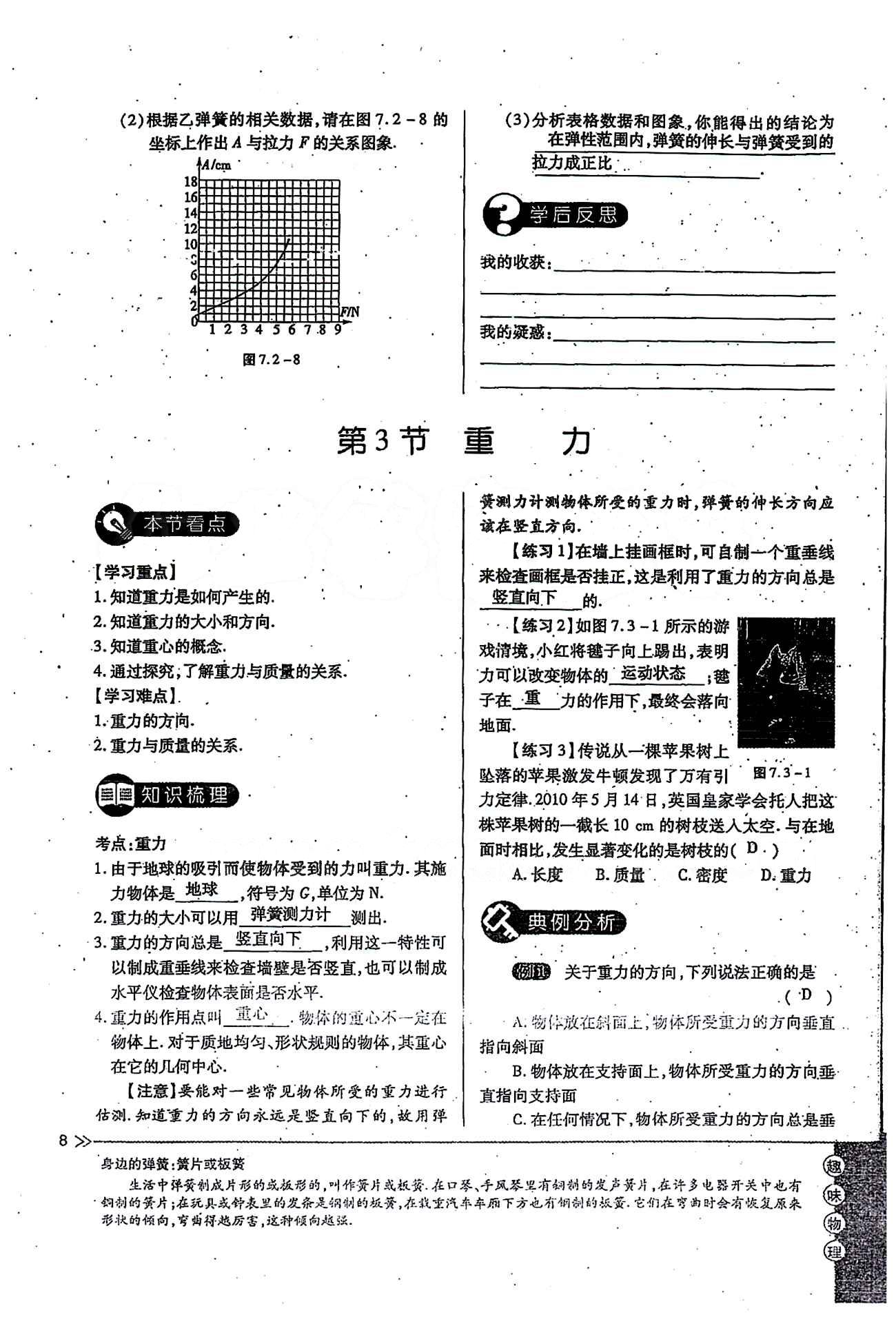 一課一練創(chuàng)新練習(xí)八年級(jí)下物理江西人民出版社 第七章　力 [8]