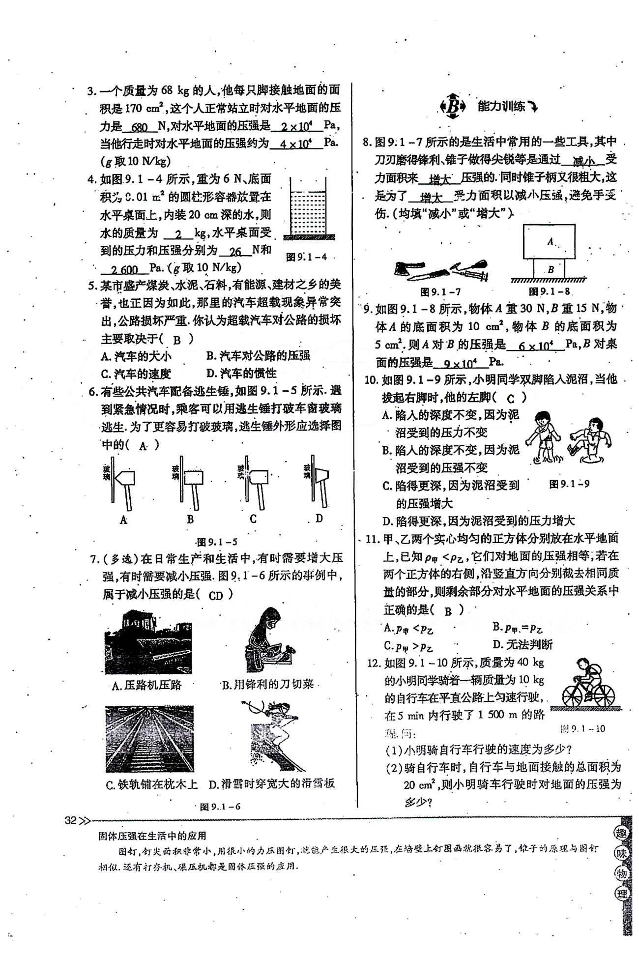 一課一練創(chuàng)新練習(xí)八年級下物理江西人民出版社 第九章　壓強 [3]