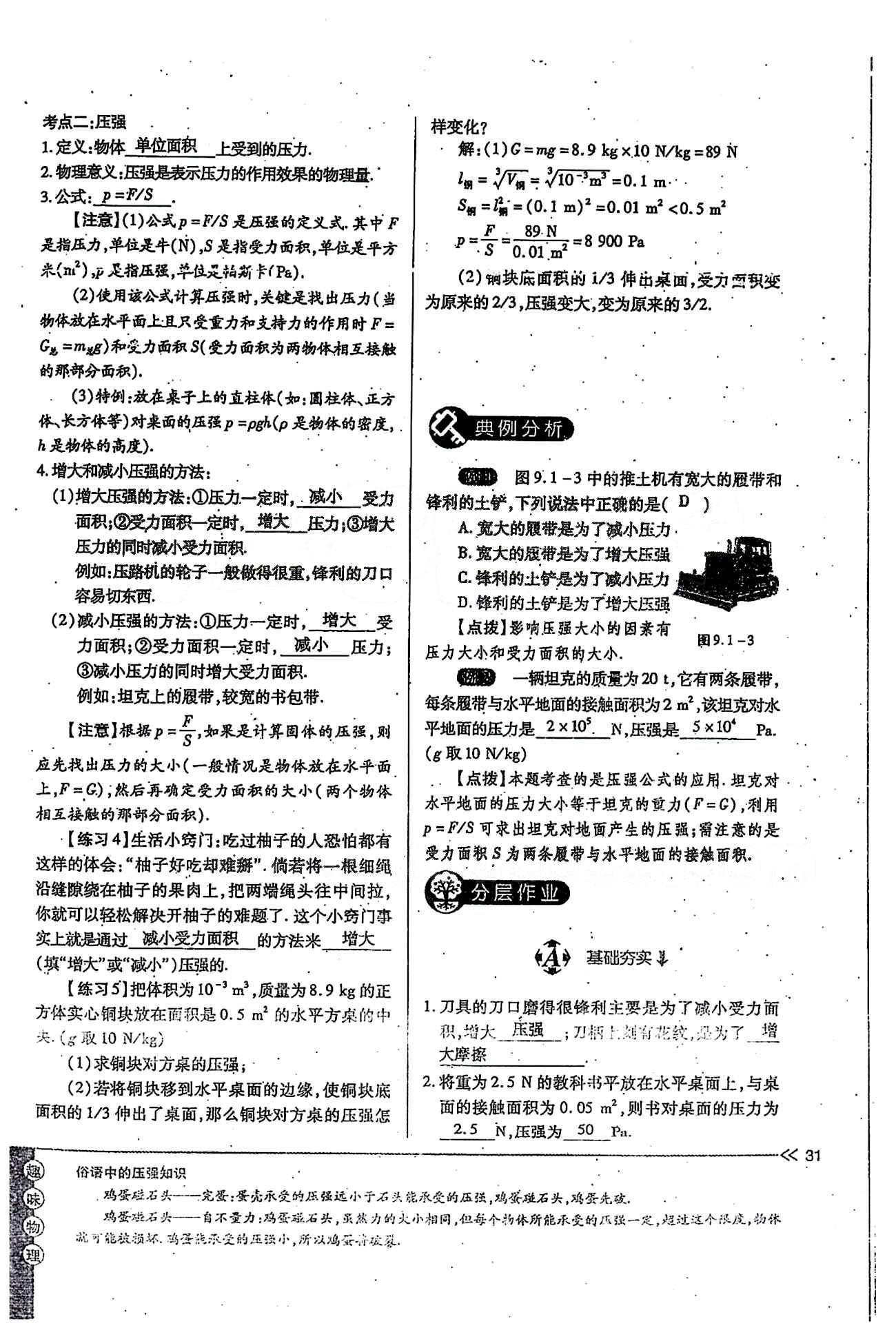 一課一練創(chuàng)新練習(xí)八年級(jí)下物理江西人民出版社 第九章　壓強(qiáng) [2]