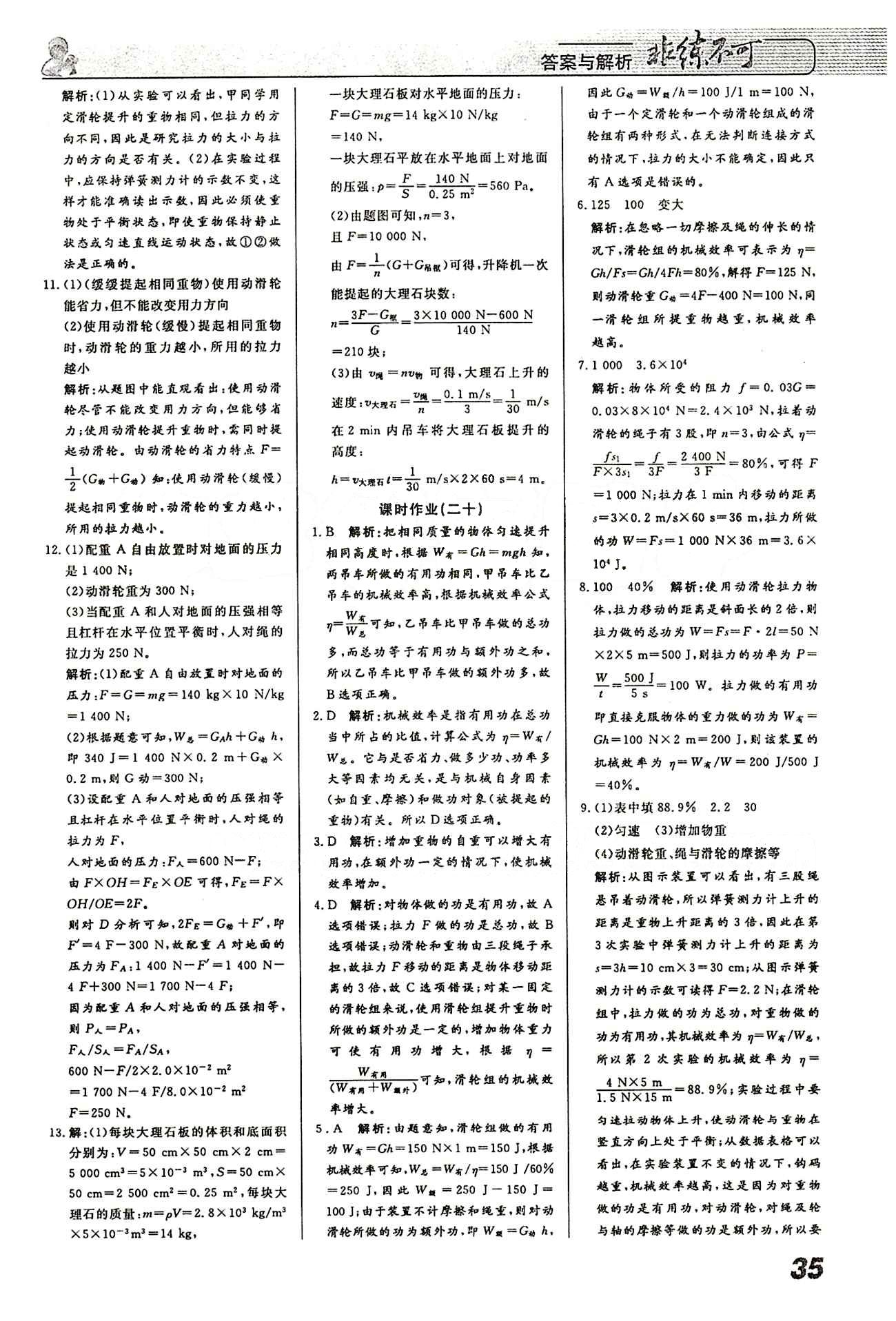 2015 課堂導(dǎo)學(xué) 課時作業(yè) 非練不可八年級下物理寧波出版社 課時作業(yè) [10]