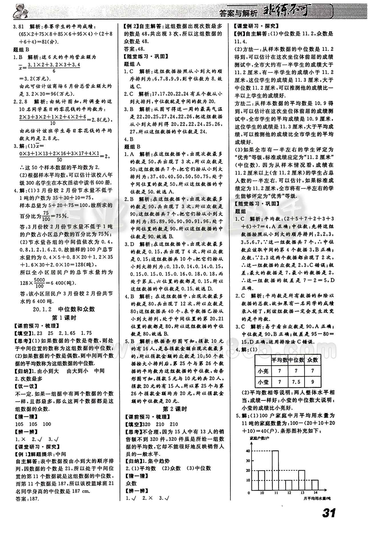 2015 課堂導(dǎo)學(xué) 課時作業(yè) 非練不可八年級下數(shù)學(xué)寧波出版社 第二十章　數(shù)據(jù)的分析 [2]