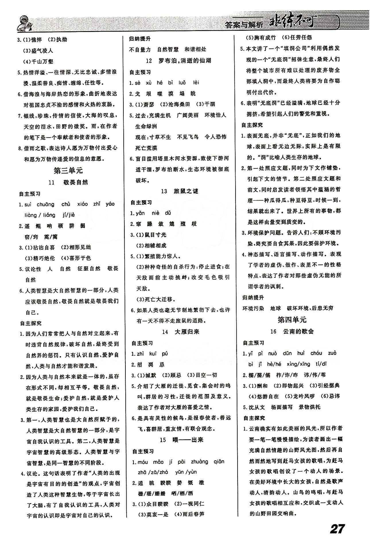 2015 課堂導學 課時作業(yè) 非練不可八年級下語文寧波出版社 第一-六單元 [3]