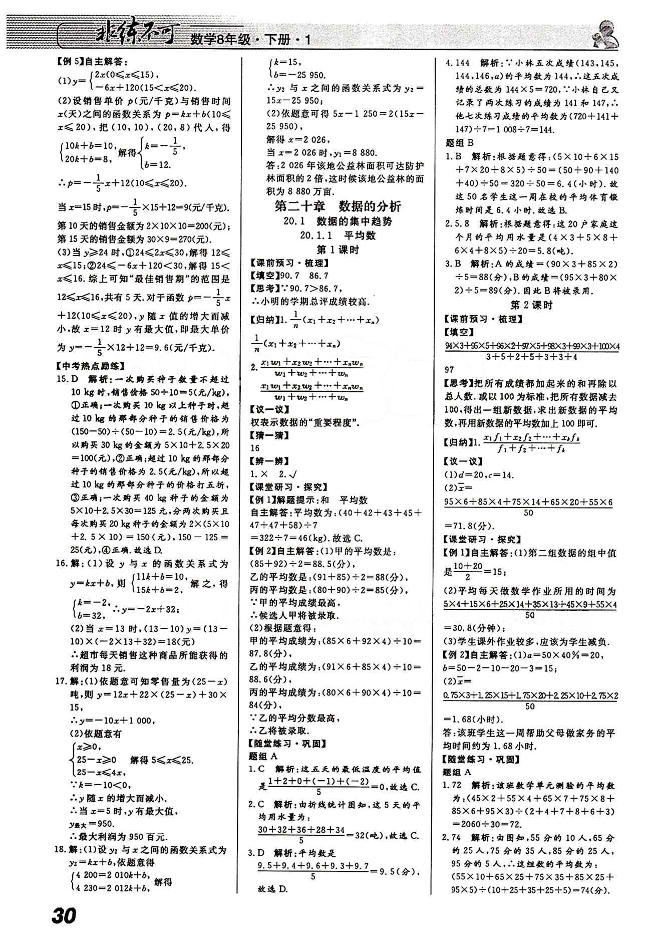 2015 課堂導(dǎo)學(xué) 課時(shí)作業(yè) 非練不可八年級(jí)下數(shù)學(xué)寧波出版社 第十九章　一次函數(shù) [7]