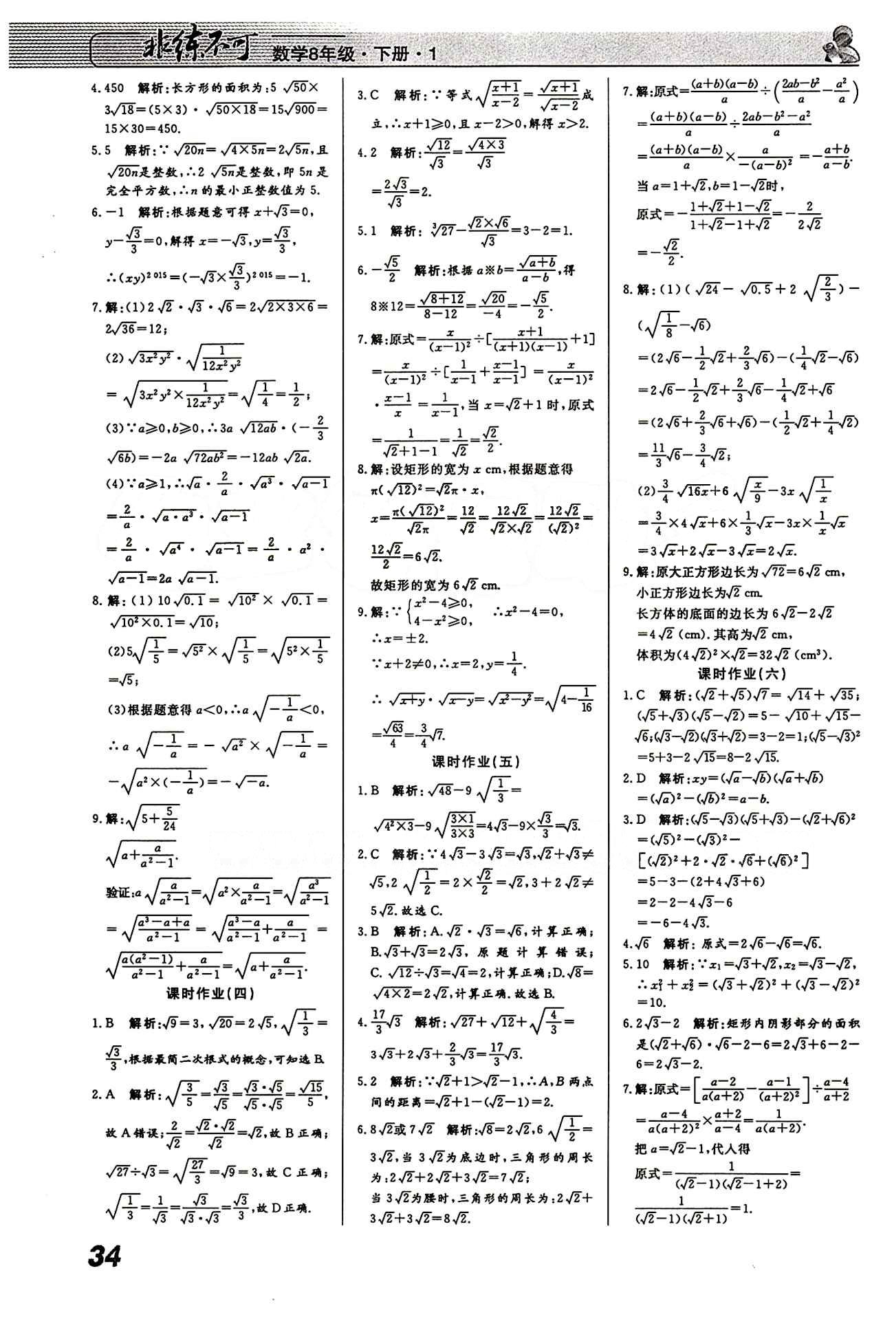 2015 課堂導(dǎo)學(xué) 課時(shí)作業(yè) 非練不可八年級(jí)下數(shù)學(xué)寧波出版社 課時(shí)作業(yè) [2]