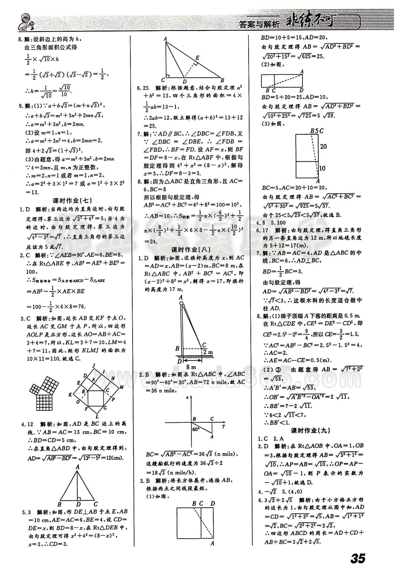 2015 課堂導(dǎo)學(xué) 課時作業(yè) 非練不可八年級下數(shù)學(xué)寧波出版社 課時作業(yè) [3]