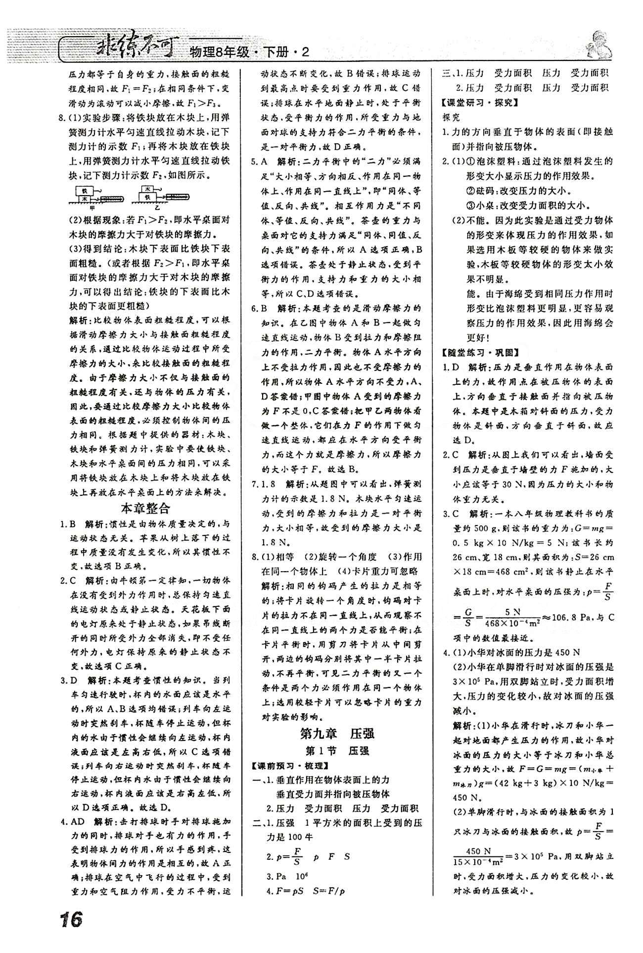 2015 課堂導(dǎo)學(xué) 課時(shí)作業(yè) 非練不可八年級(jí)下物理寧波出版社 第九章　壓強(qiáng) [1]