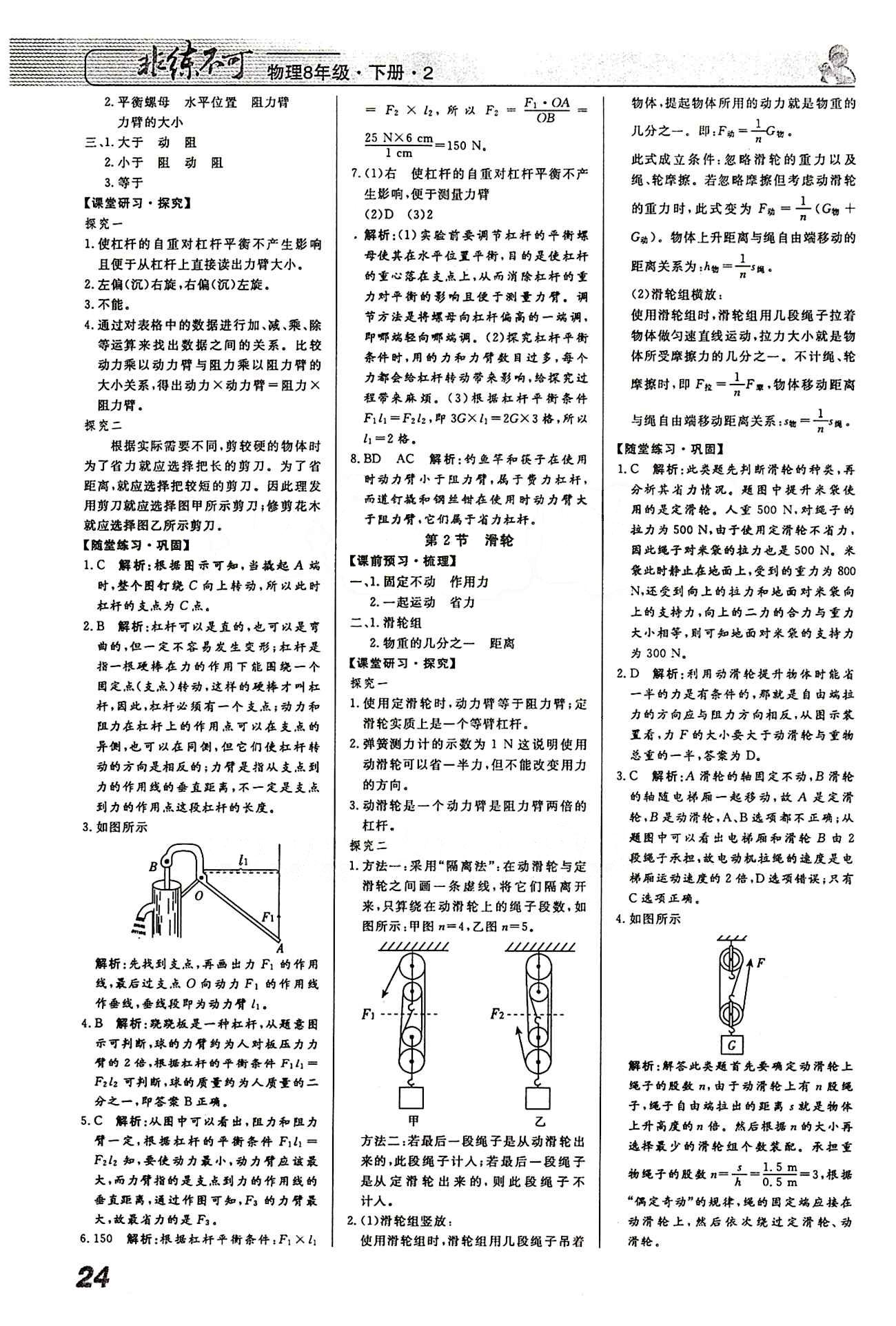 2015 課堂導(dǎo)學(xué) 課時(shí)作業(yè) 非練不可八年級(jí)下物理寧波出版社 第十二章　簡(jiǎn)單機(jī)械 [2]