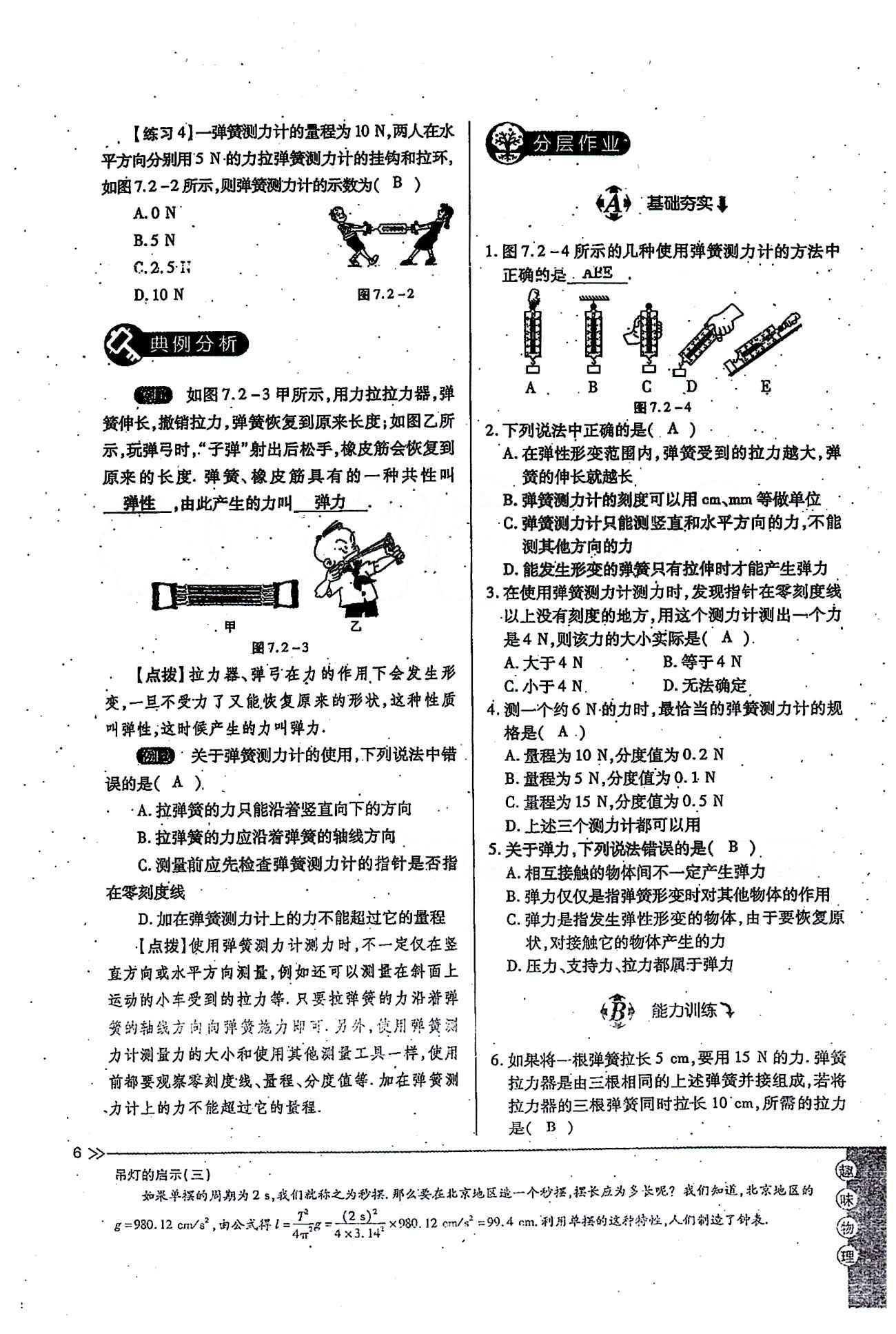 一課一練創(chuàng)新練習(xí)八年級(jí)下物理江西人民出版社 第七章　力 [6]