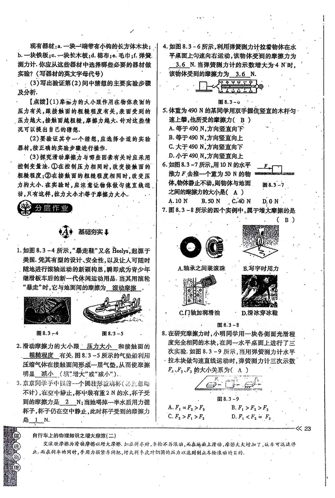 一課一練創(chuàng)新練習八年級下物理江西人民出版社 第八章　運動和力 [10]