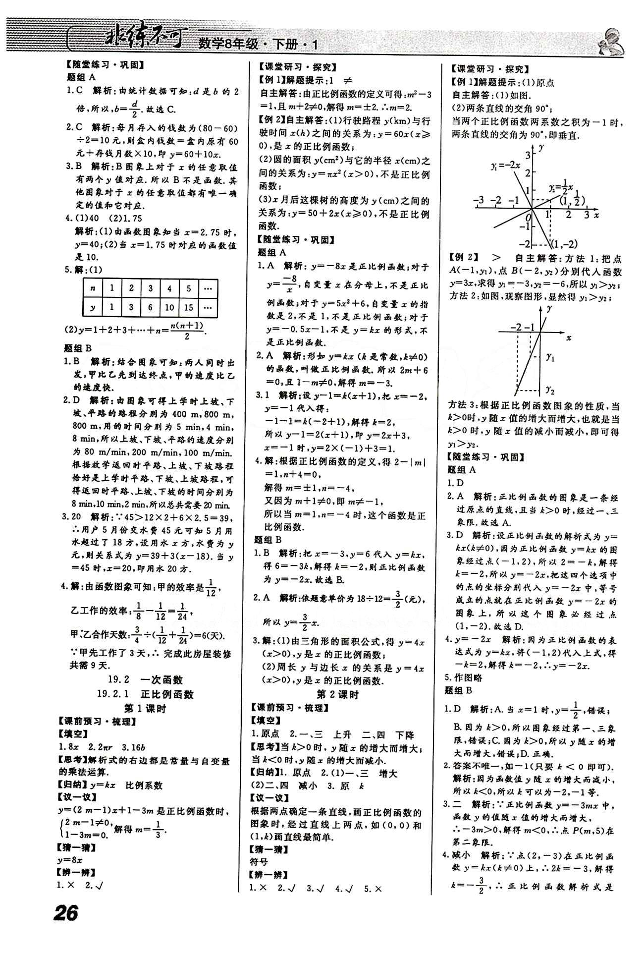 2015 課堂導(dǎo)學(xué) 課時(shí)作業(yè) 非練不可八年級下數(shù)學(xué)寧波出版社 第十九章　一次函數(shù) [3]