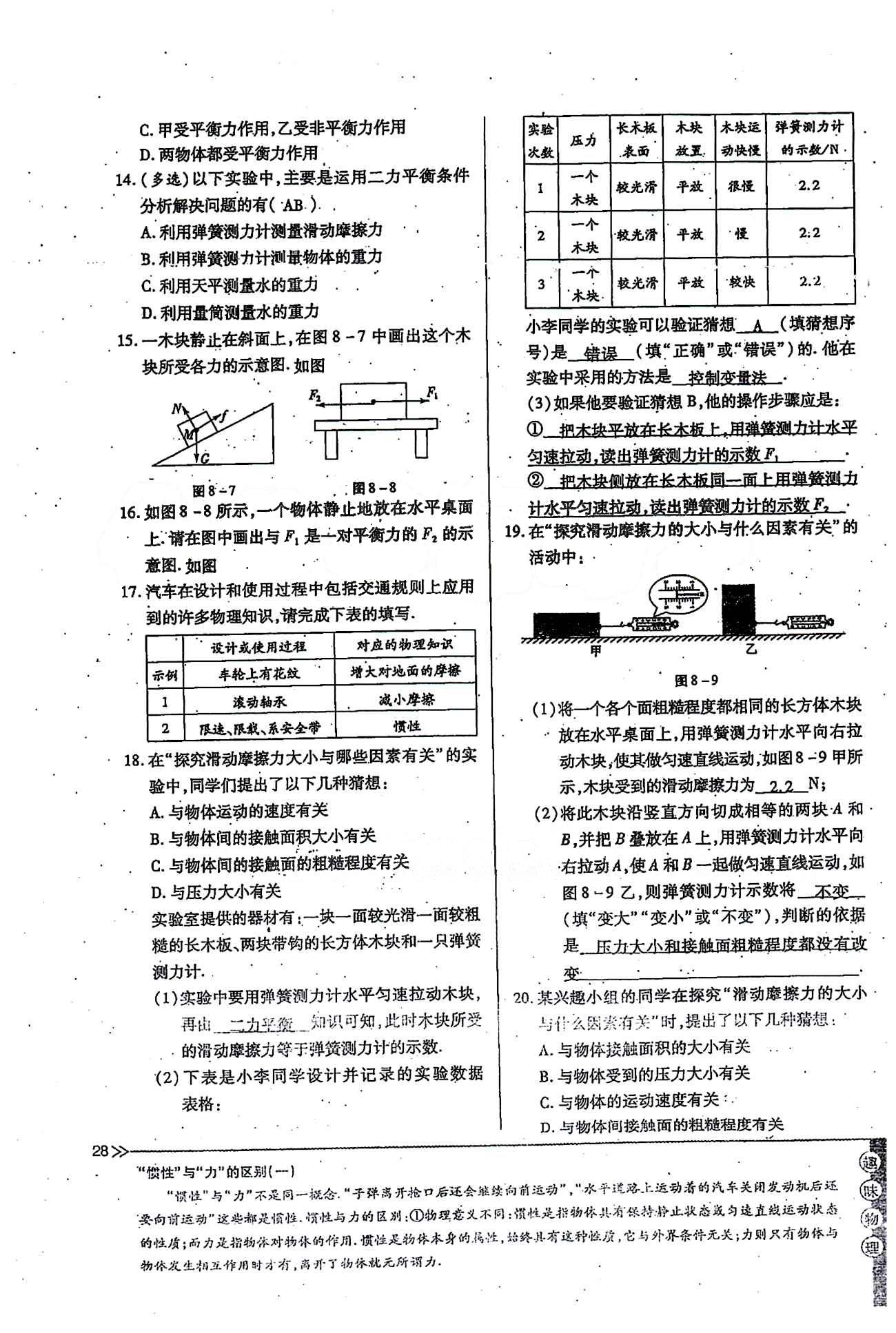 一课一练创新练习八年级下物理江西人民出版社 第八章　运动和力 [15]