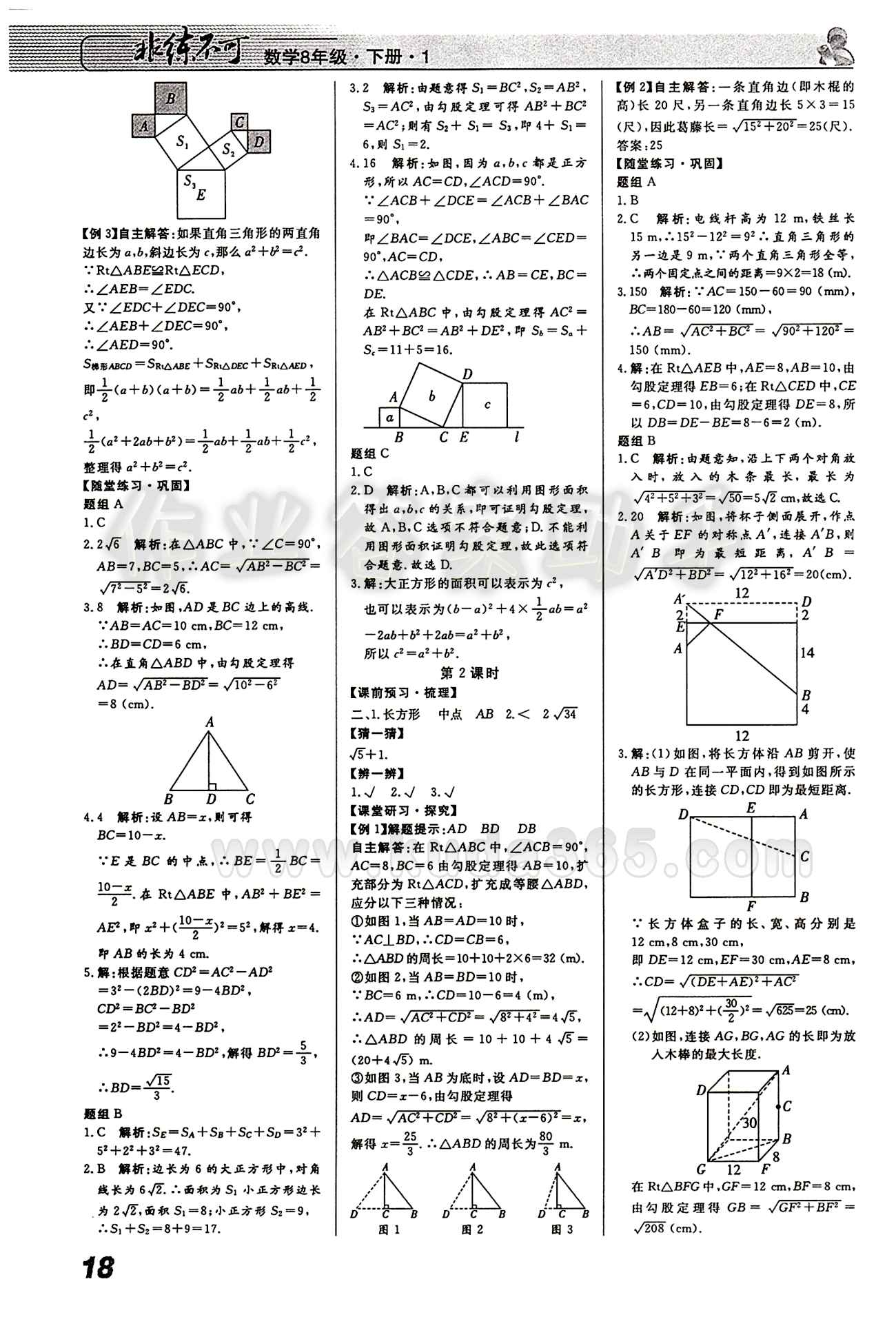 2015 課堂導(dǎo)學(xué) 課時(shí)作業(yè) 非練不可八年級(jí)下數(shù)學(xué)寧波出版社 第十七章　勾股定理 [2]