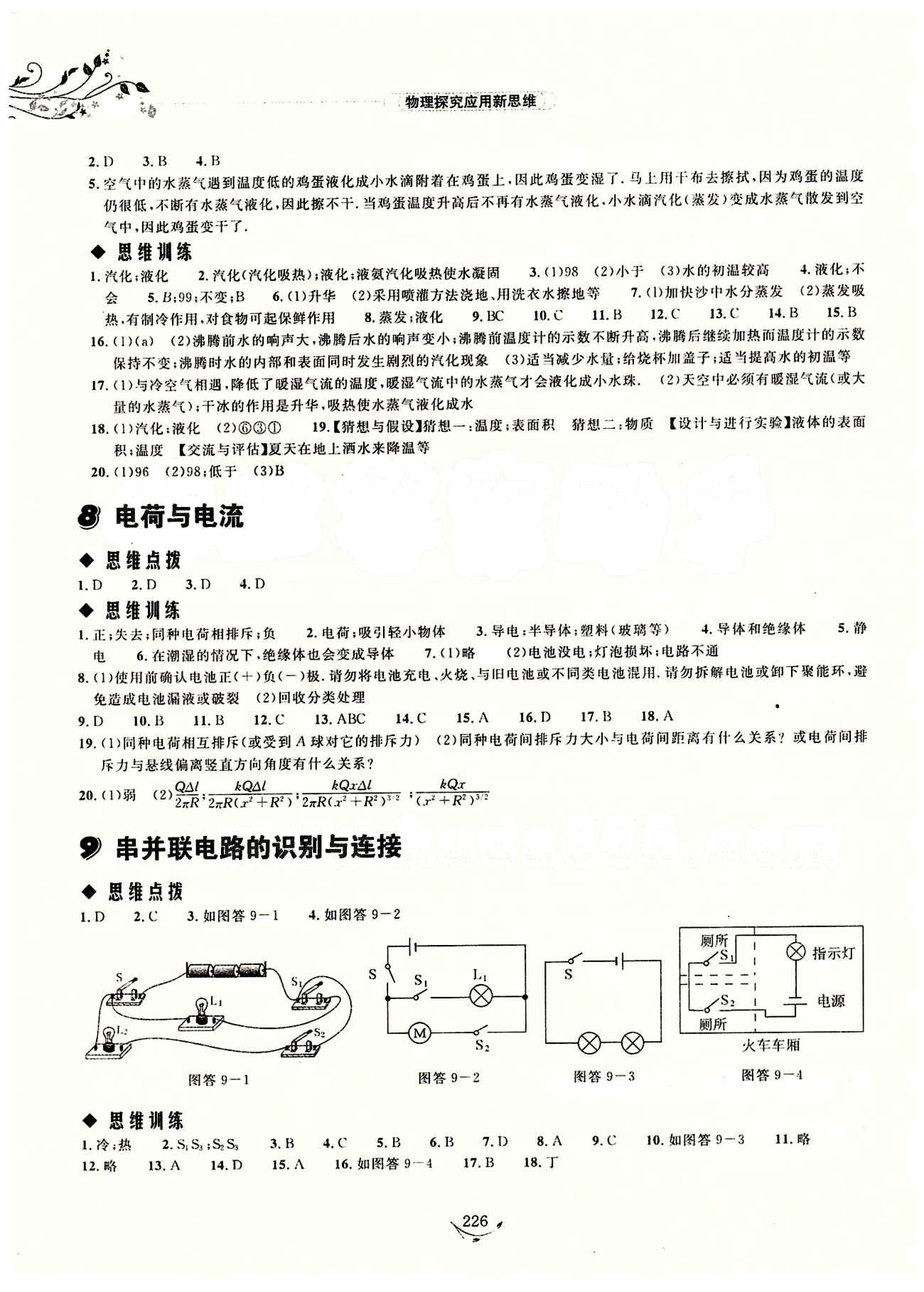 探究應(yīng)用新思維八年級(jí)下物理湖北人民出版社 參考答案 [4]