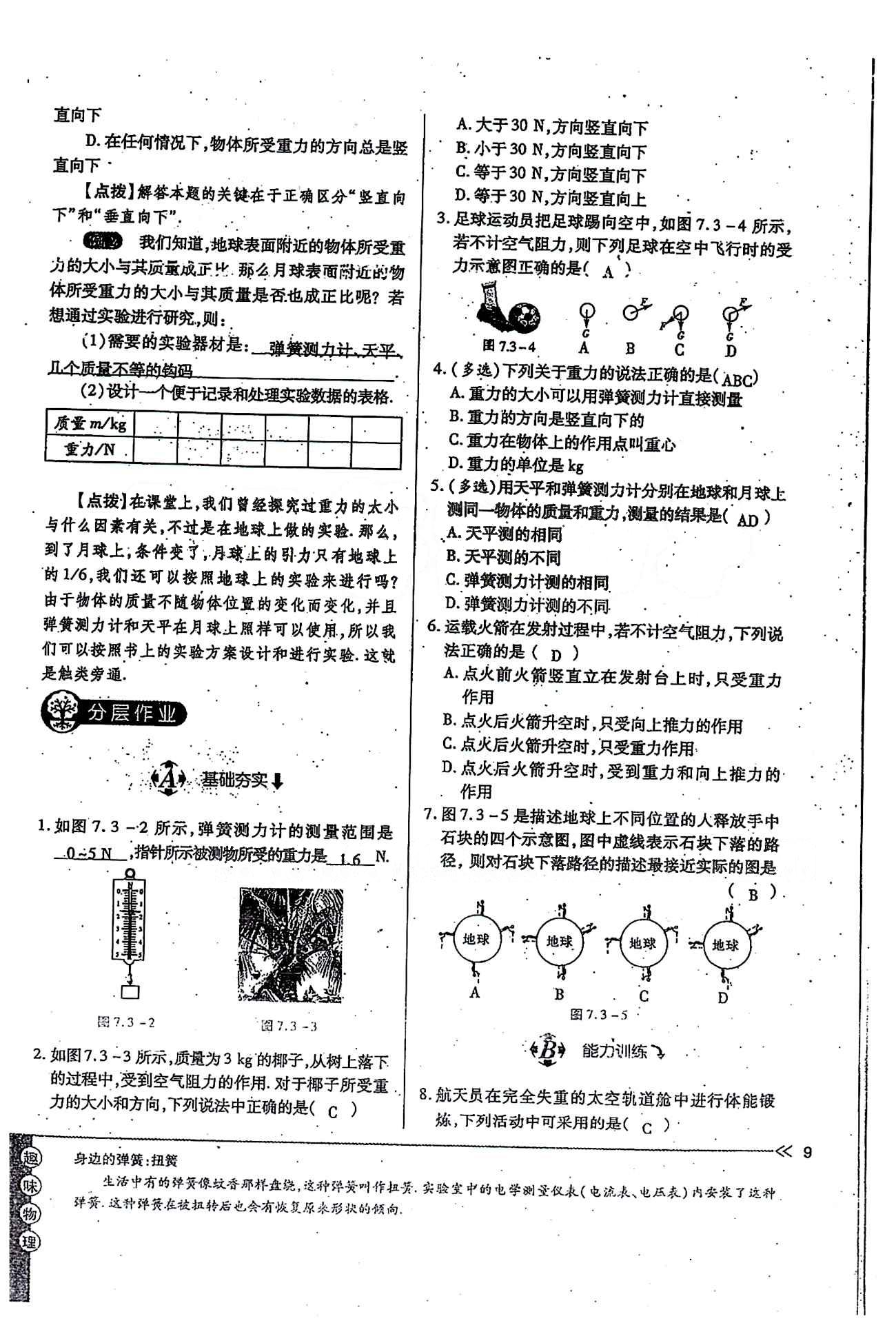 一課一練創(chuàng)新練習八年級下物理江西人民出版社 第七章　力 [9]