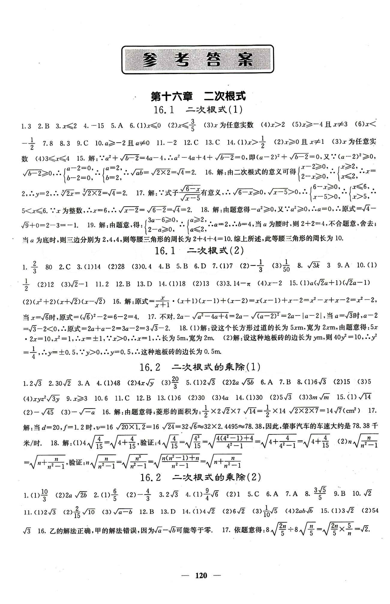 2015春 課堂點睛 點準(zhǔn)點透點精八年級下數(shù)學(xué)希望出版社 第十六章  二次根式 [1]