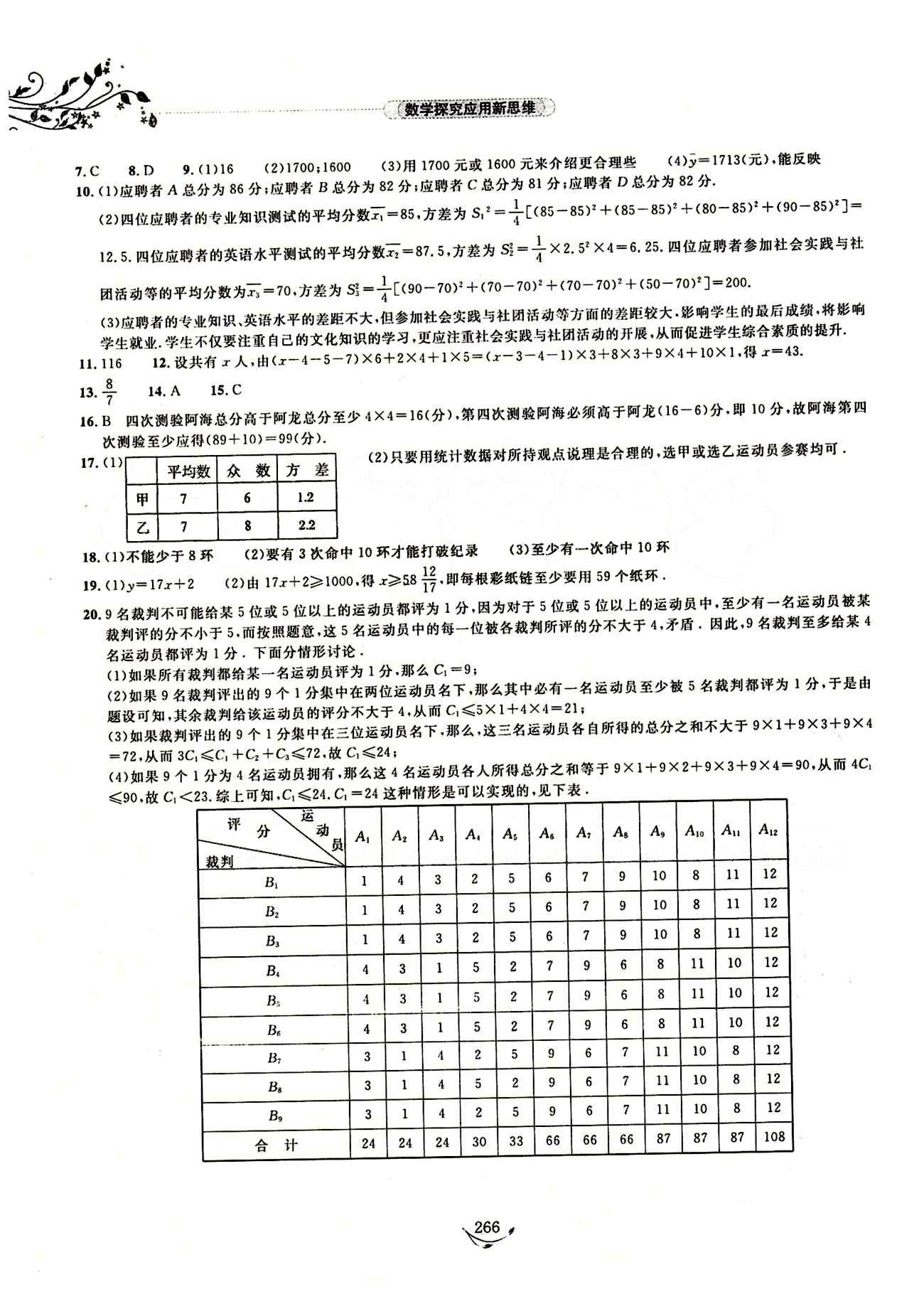 探究應(yīng)用新思維八年級下數(shù)學(xué)湖北人民出版社 參考答案14-28 [23]