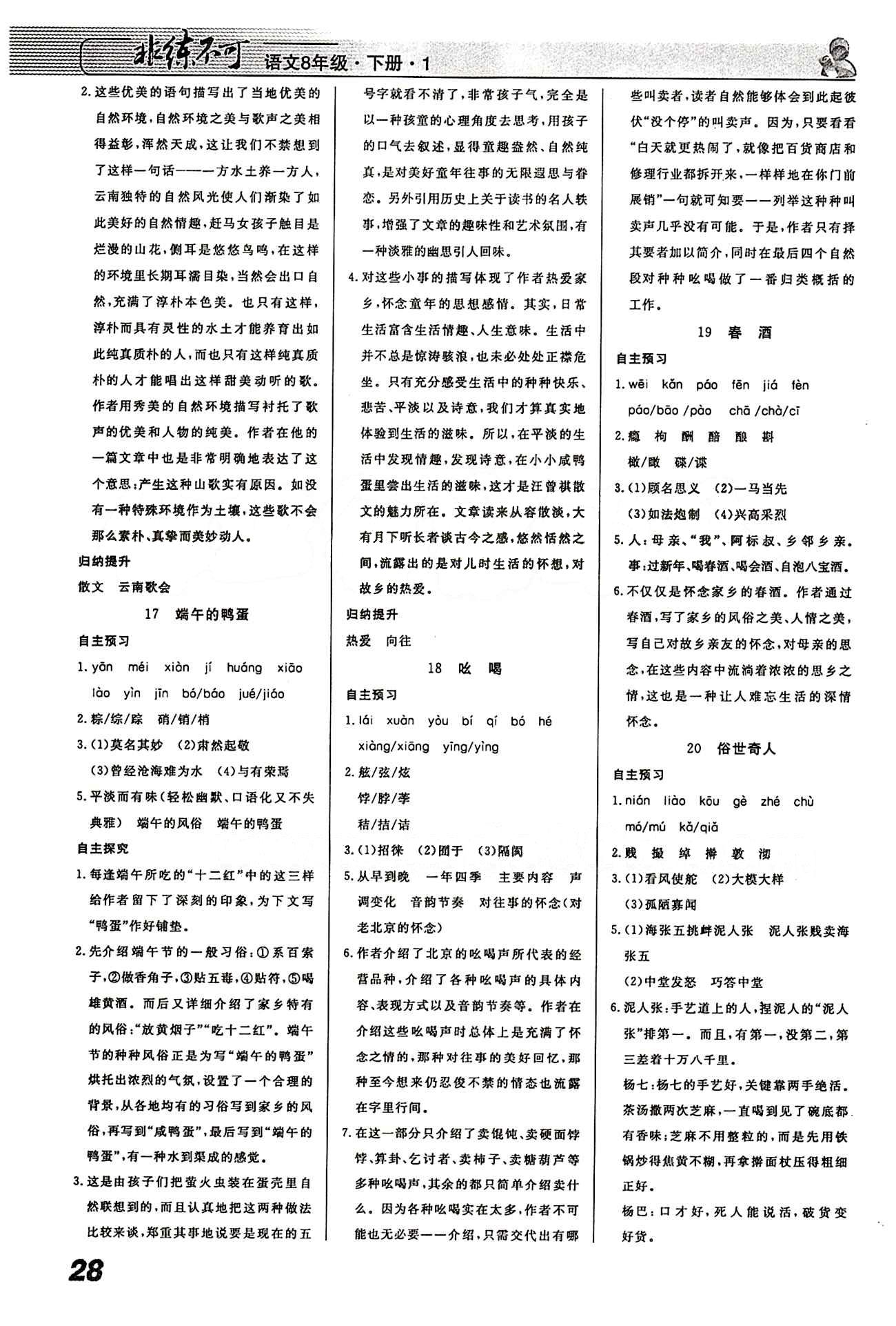 2015 課堂導(dǎo)學(xué) 課時(shí)作業(yè) 非練不可八年級(jí)下語(yǔ)文寧波出版社 第一-六單元 [4]