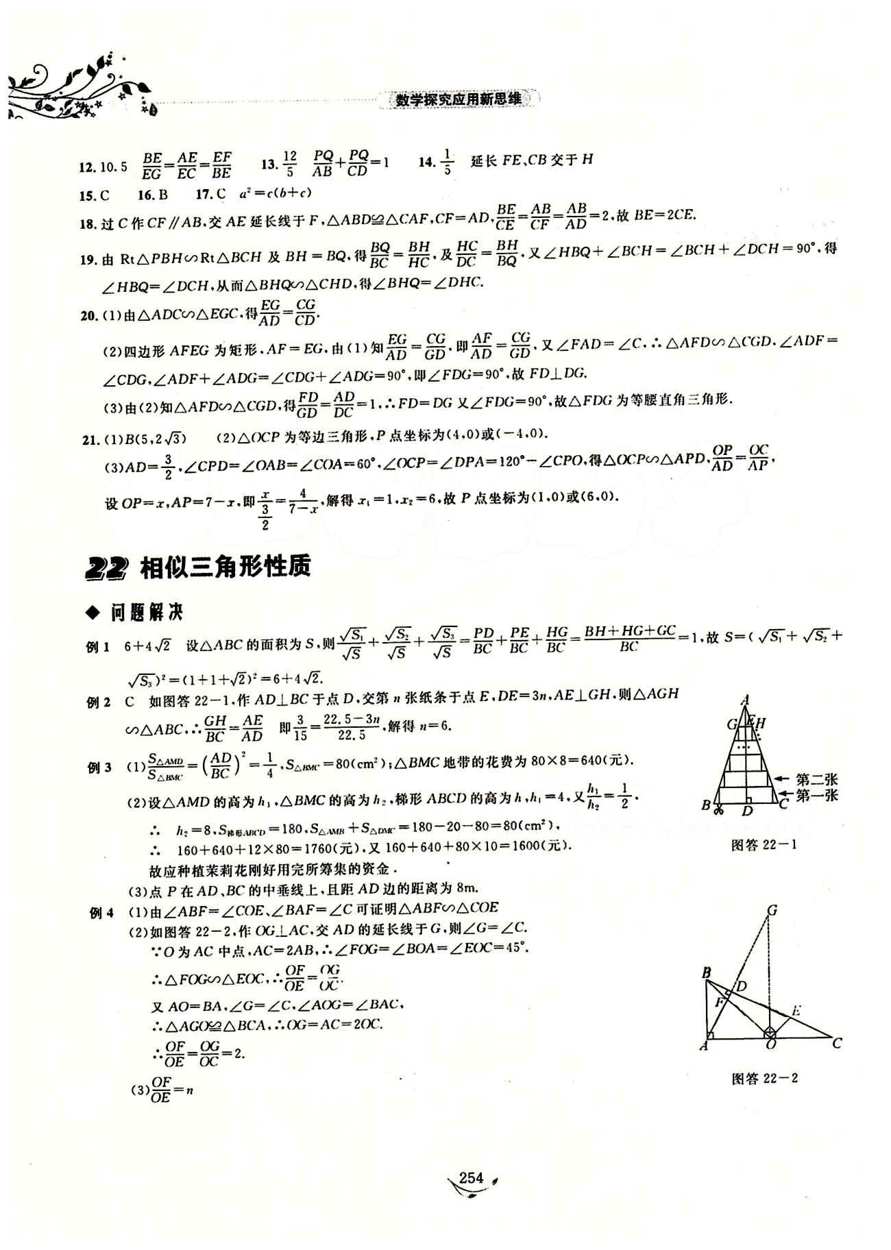 探究應(yīng)用新思維八年級下數(shù)學(xué)湖北人民出版社 參考答案14-28 [11]