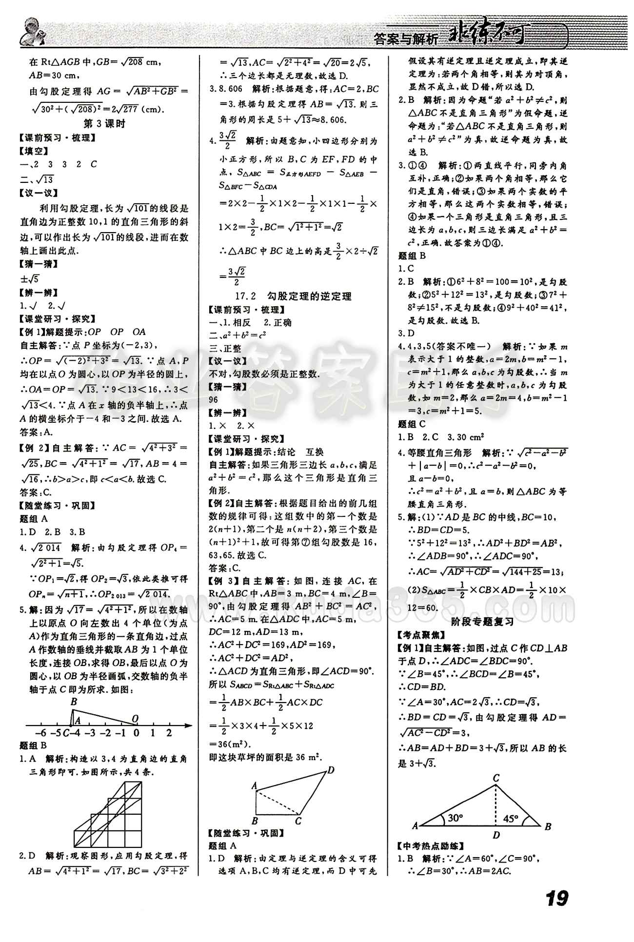 2015 課堂導(dǎo)學(xué) 課時作業(yè) 非練不可八年級下數(shù)學(xué)寧波出版社 第十七章　勾股定理 [3]