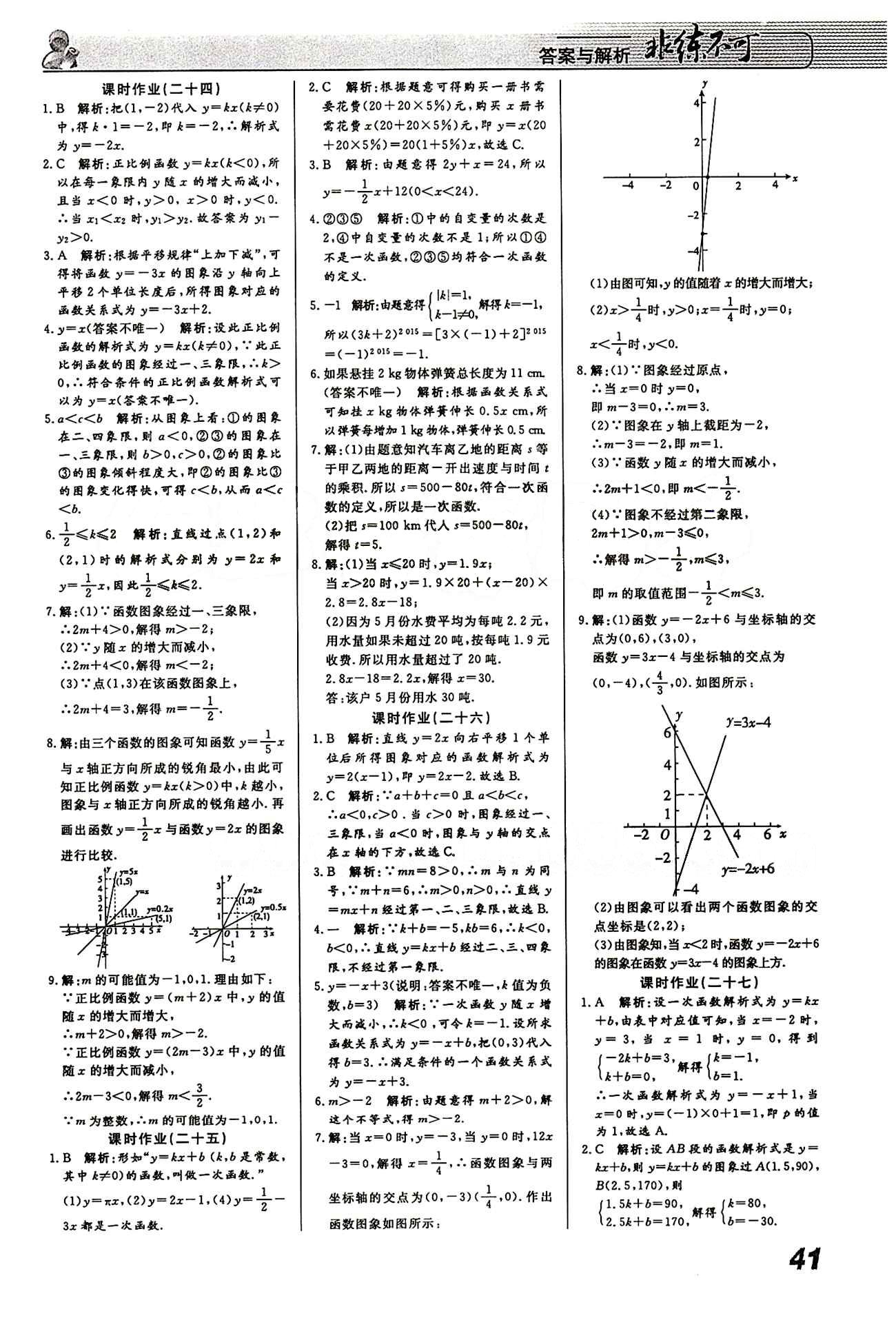 2015 課堂導(dǎo)學(xué) 課時作業(yè) 非練不可八年級下數(shù)學(xué)寧波出版社 課時作業(yè) [9]