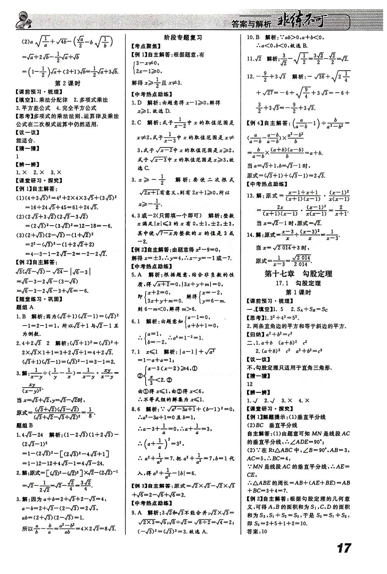 2015 課堂導(dǎo)學(xué) 課時(shí)作業(yè) 非練不可八年級(jí)下數(shù)學(xué)寧波出版社 第十七章　勾股定理 [1]